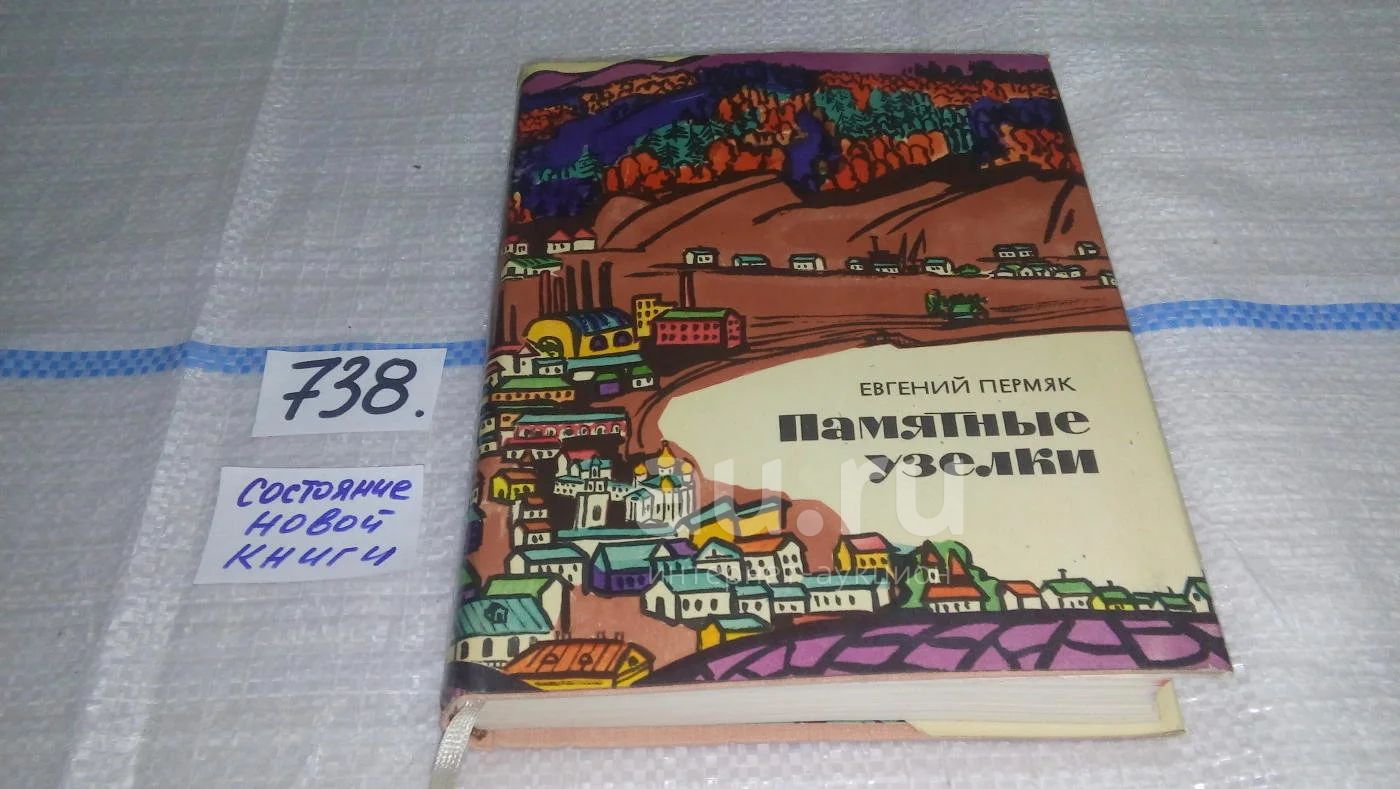 Памятные узелки, Евгений Пермяк, Книга знакомит с произведениями ...