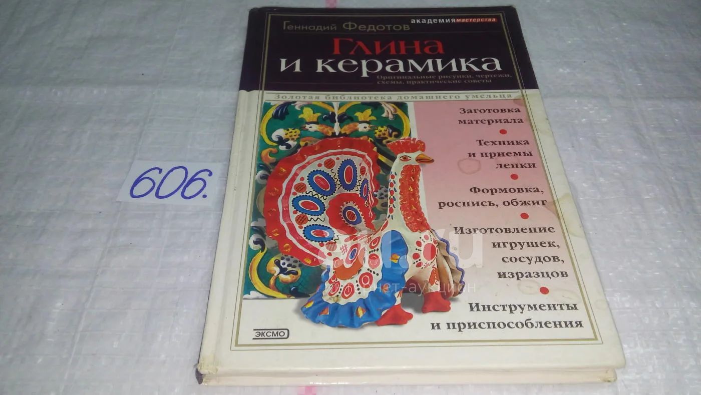 Глина и керамика, Г.Федотов, Глина во все времена считалась современным  материалом. И сегодня наш быт окружают облицовочные плиты, ванны, раковины,  кувшины, чашки. Фарфоровая посуда, как и печной кирпич....(606) — купить в  Красноярске.