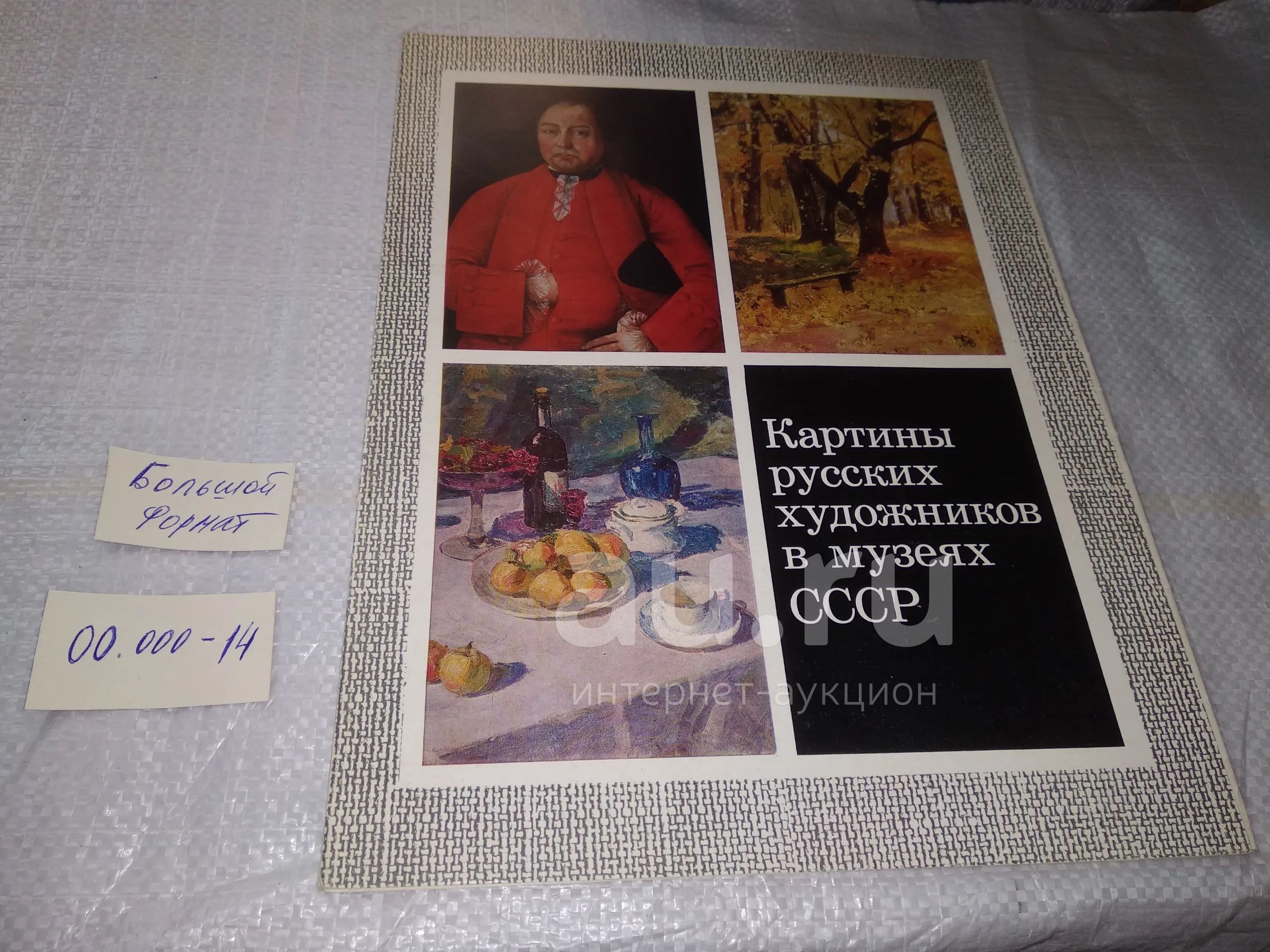 Комплект репродукций Картины русских художников в музеях СССР. Выпуск 1 ...