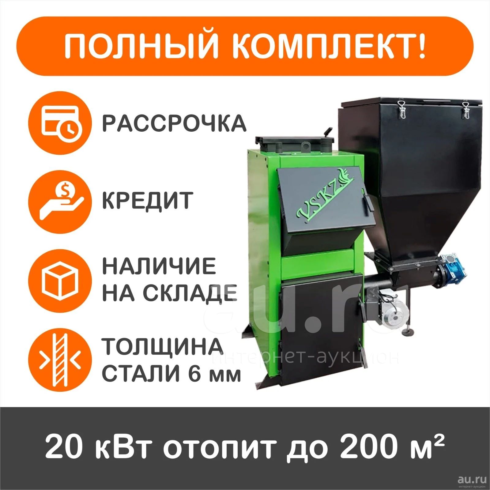 В рассрочку и кредит! Автоматический котел ВСКЗ Компакт 20 на дровах, угле  и топливных брикетах. Котел автомат длительного горения VSKZ Compact 20кВт  на площадь до 200м2. Объем 300 л. Водонаполненные колосники. Топит