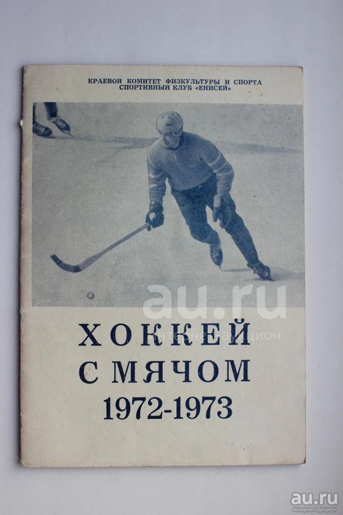 Календарь хоккей с мячом 24 25 г Хоккей с мячом. Енисей Красноярск.Календарь-справочник, 1972/73 г.г. Раритет ! -