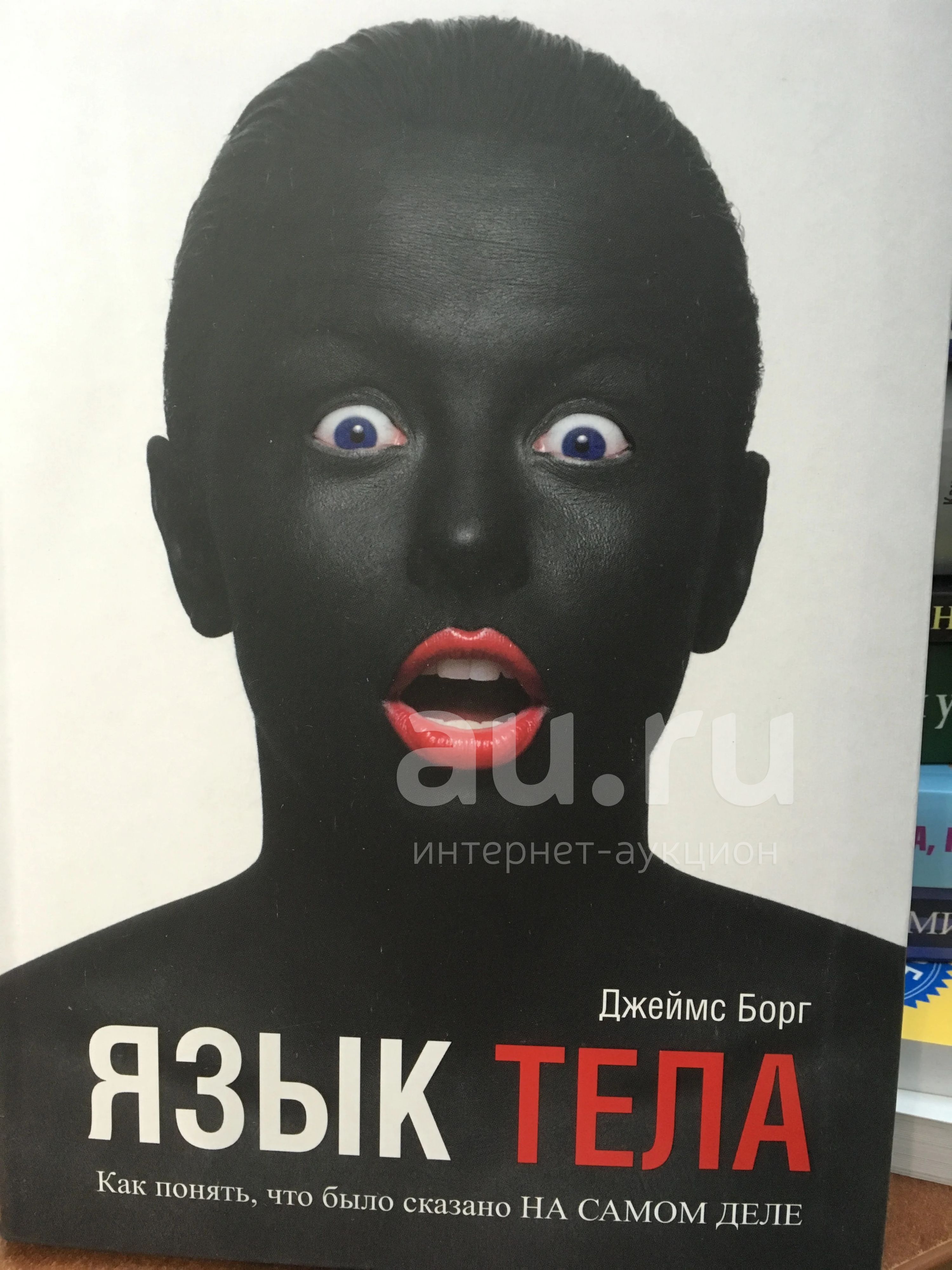 Язык тела книга. Язык тела. Язык тела. Язык тела книжка. Борг язык тела.