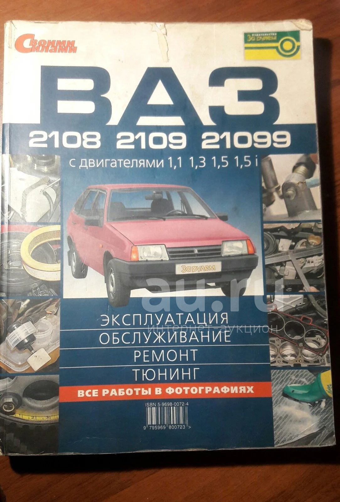 Книга ваз 2108 , ваз 2109 , ваз 22099 — купить в Красноярске. Состояние:  Б/у. Другое (автозапчасти) на интернет-аукционе Au.ru