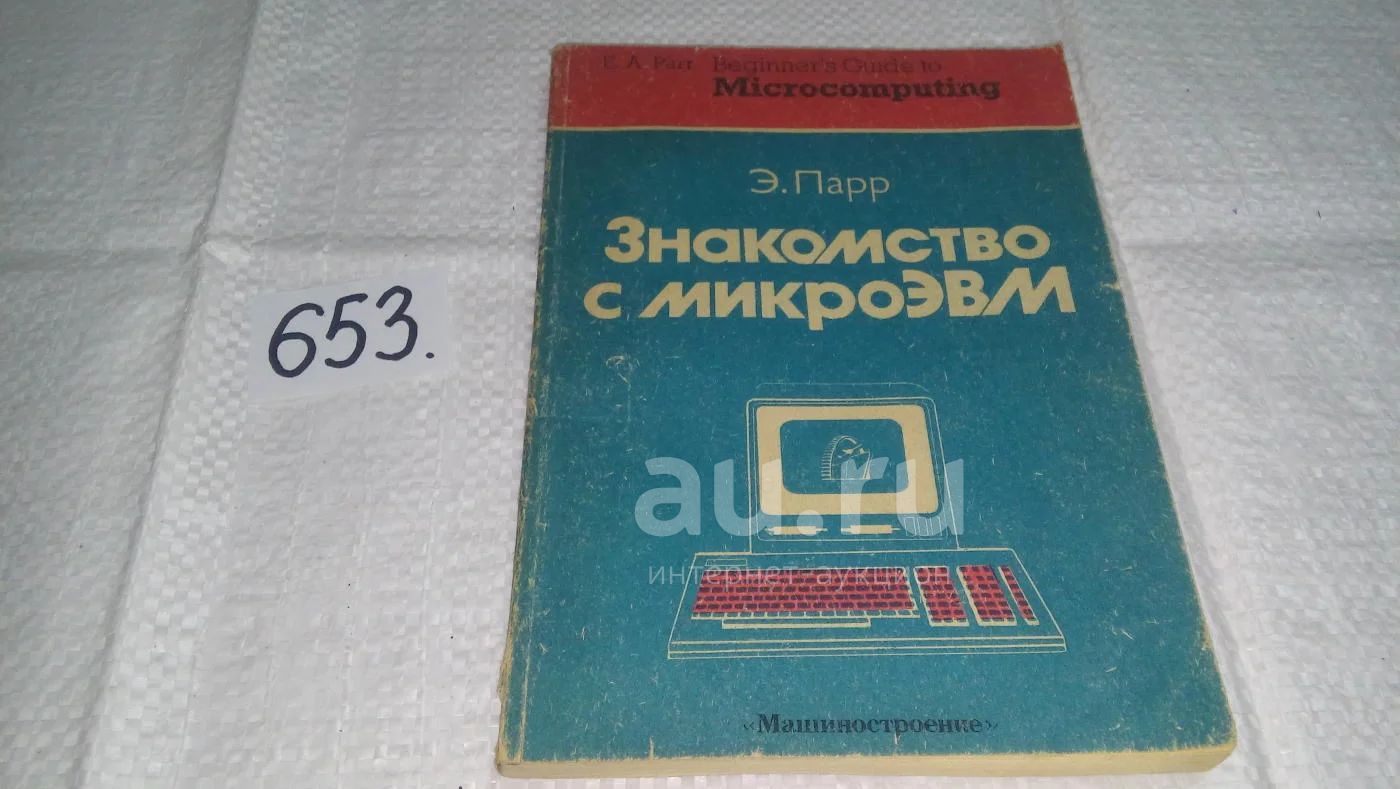 Знакомство с микроЭВМ, Парр Э., Научно-популярная книга английского автора  призвана помочь читателям сделать первый шаг к компьютерной грамотности.(653)  — купить в Красноярске. Состояние: Б/у. Компьютеры, интернет на  интернет-аукционе Au.ru