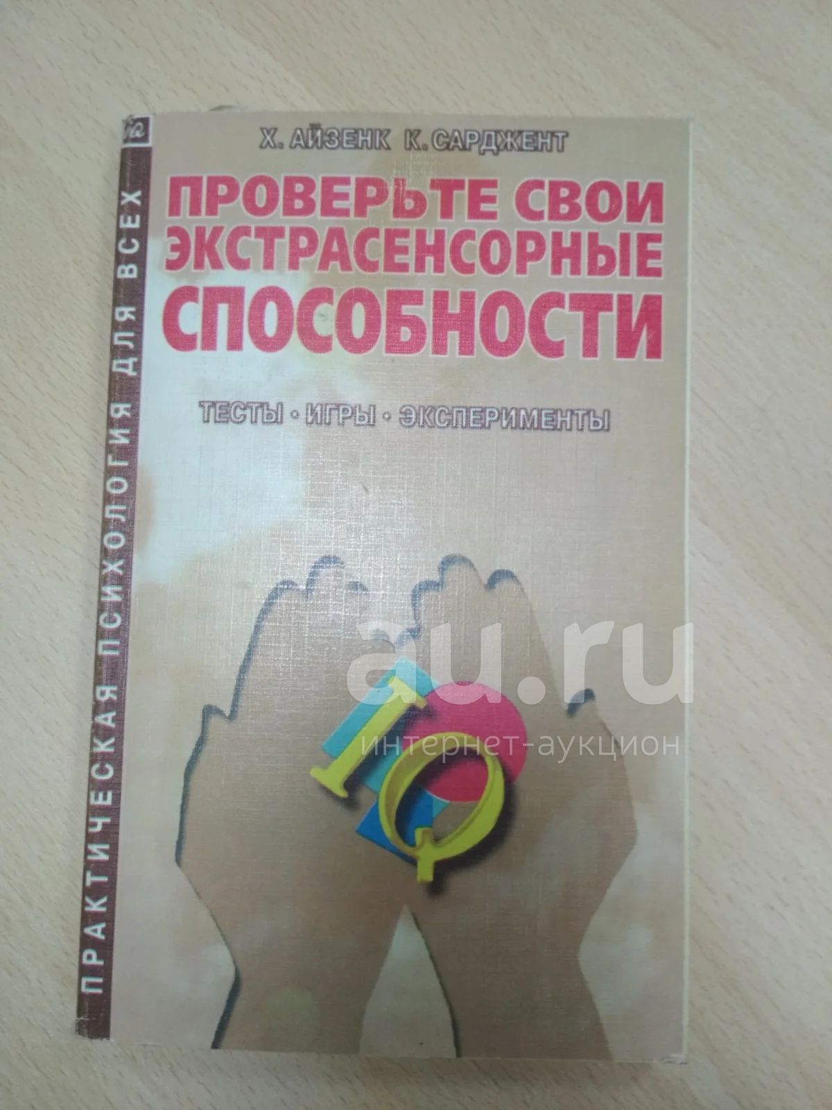 Айзенк Х. Сарджент К. Проверьте свои экстрасенсорные способности, Тесты,  эксперименты — купить в Красноярске. Состояние: Б/у. Религия, оккультизм,  эзотерика на интернет-аукционе Au.ru