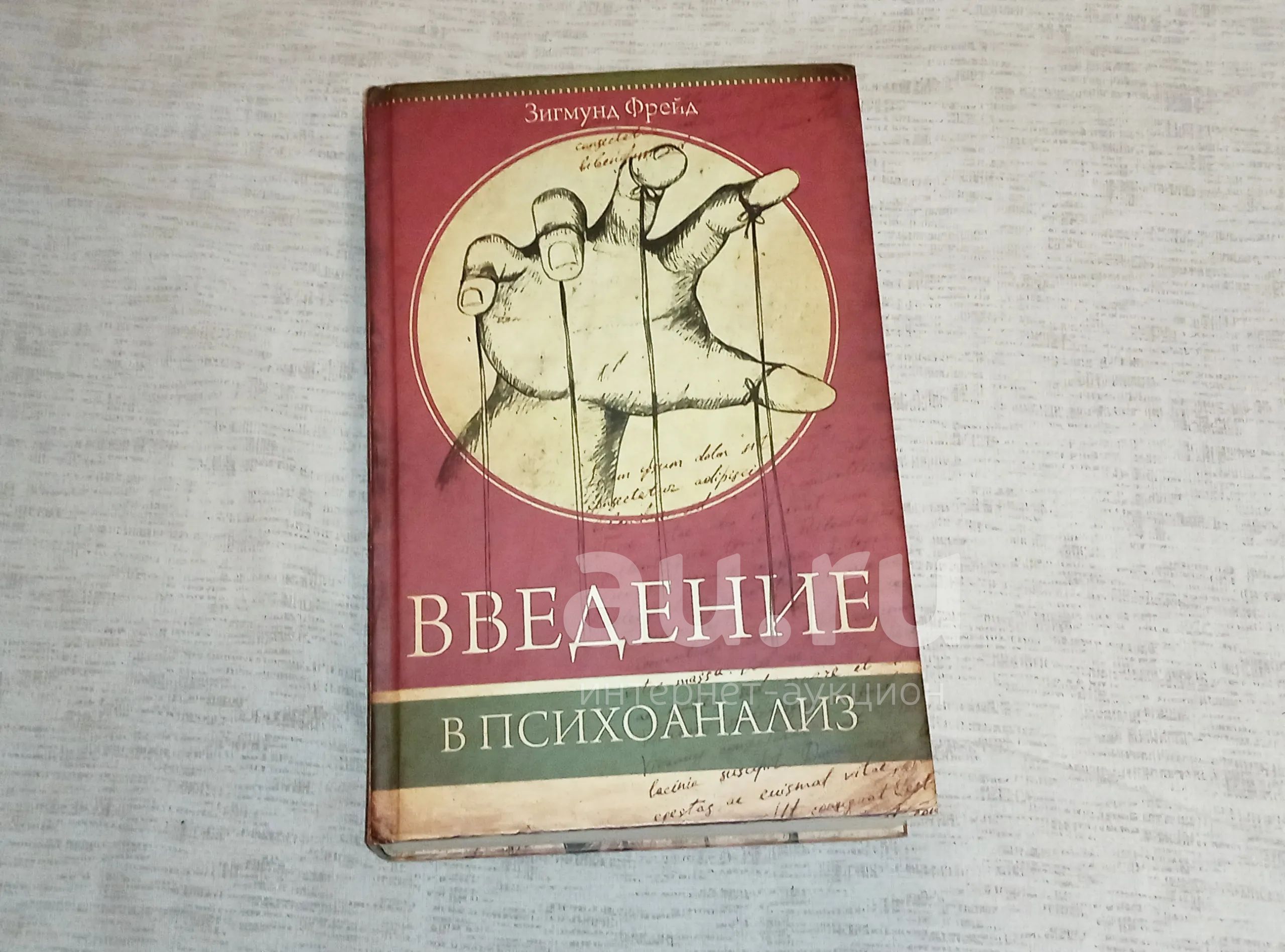 Введение психоанализ отзывы. Введение психоанализ отзывы. Введение психоанализ отзывы. Психоанализ фрейда книга. Фрейд з.