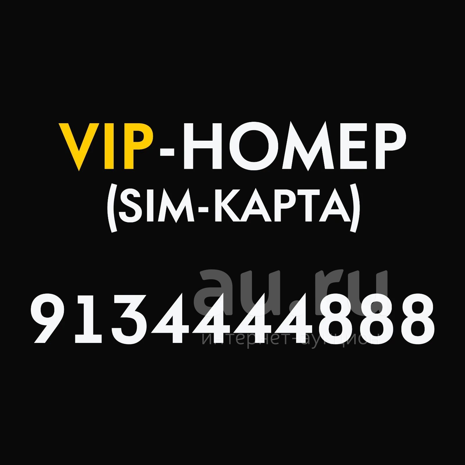 Красивый номер VIP элитный SIM-карта — купить в Красноярске. Телефонные ...