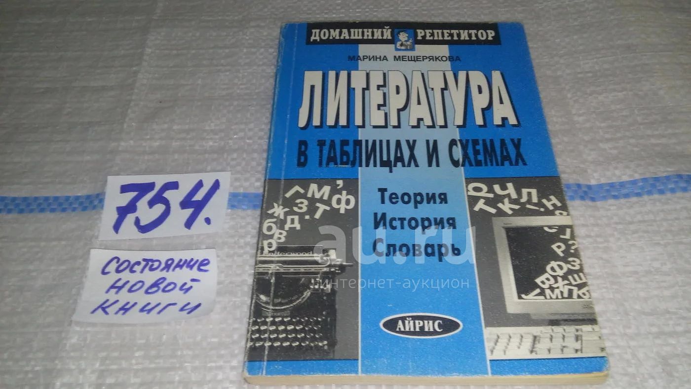 Литература в таблицах и схемах.Теория. История. Словарь, М.Мещерякова ...
