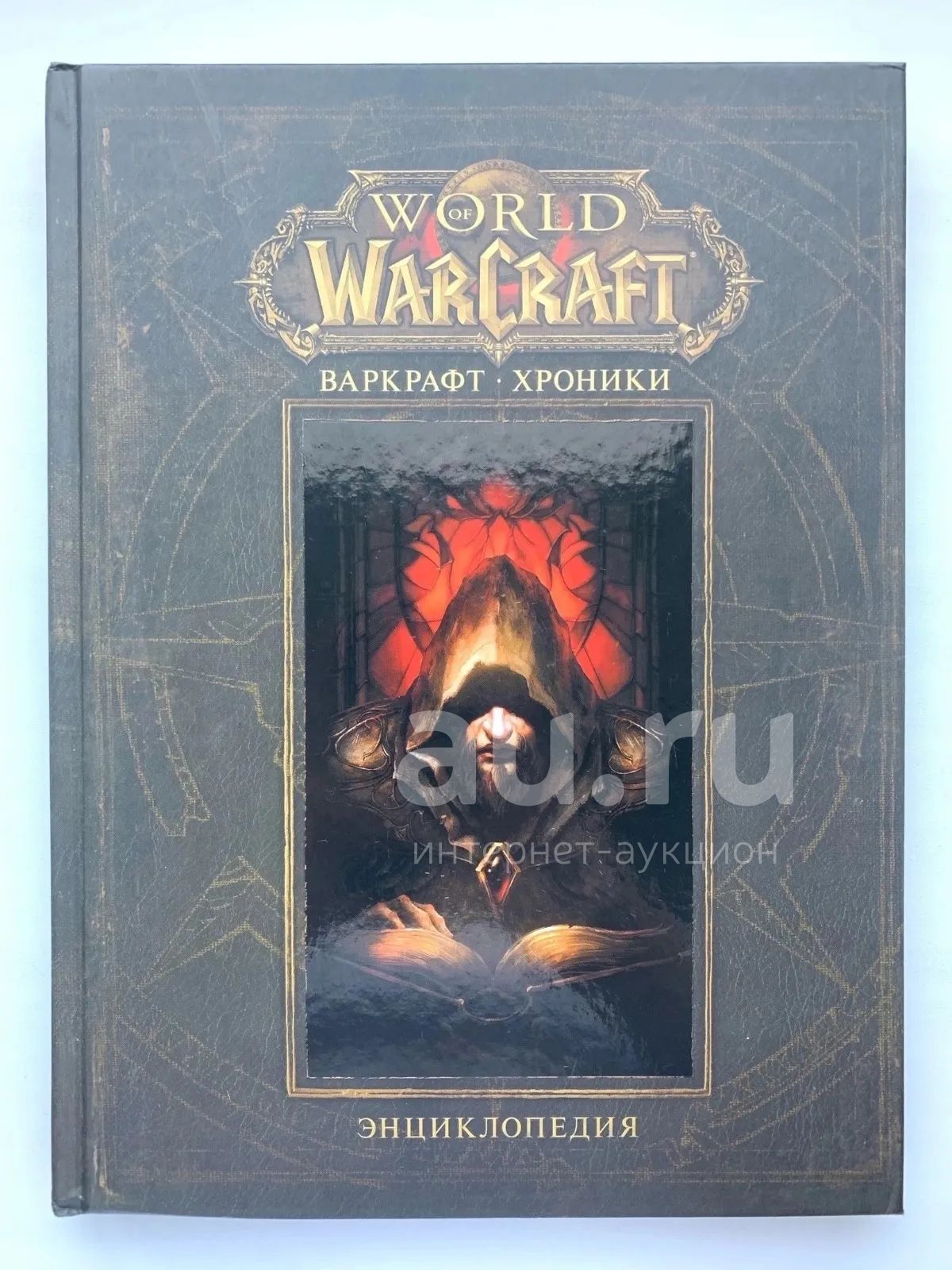 World of Warcraft. Варкрафт: Хроники. Энциклопедия. Том 1 — купить в ...