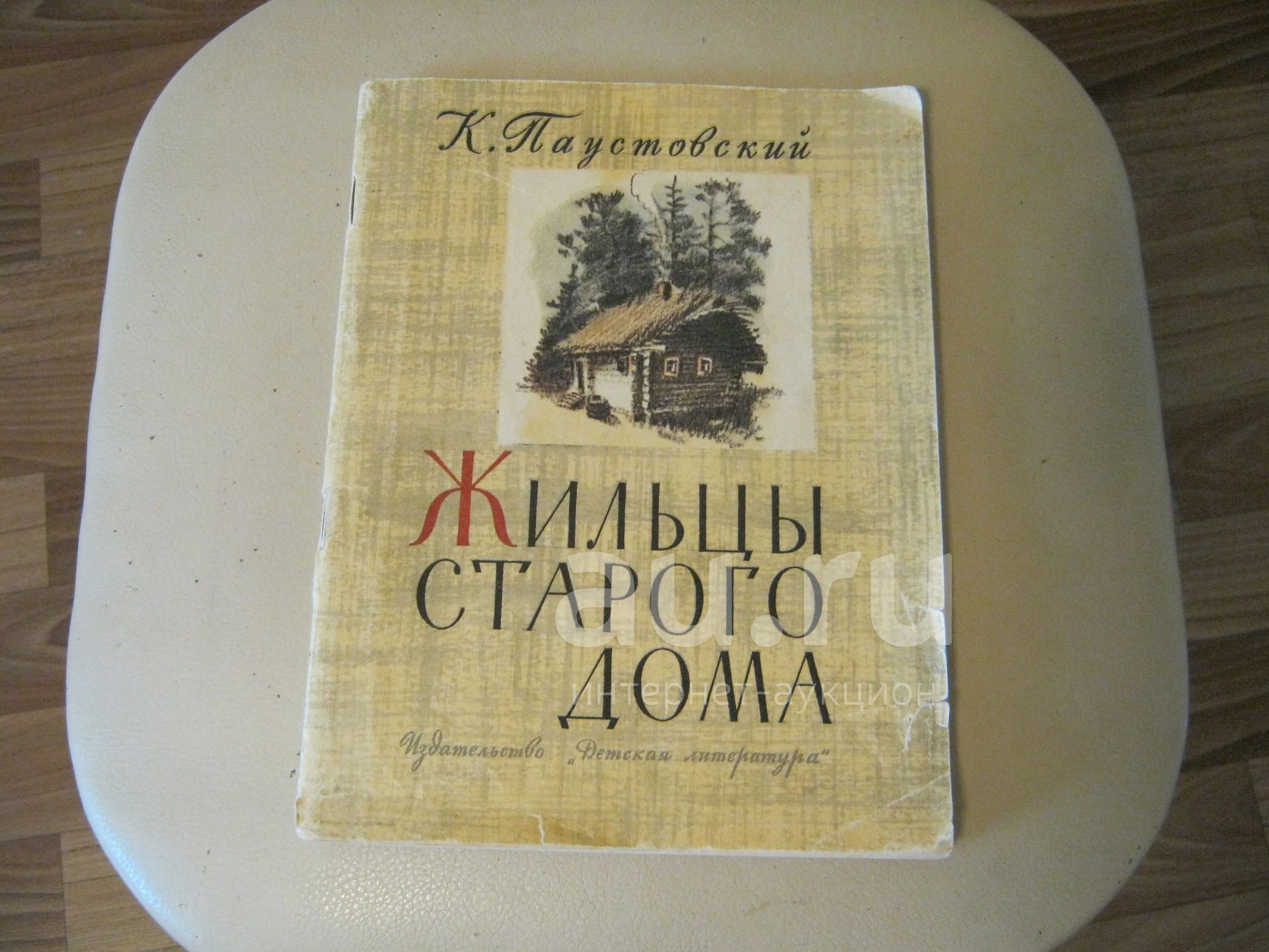 Паустовский Жильцы Старого Дома Читать Полностью