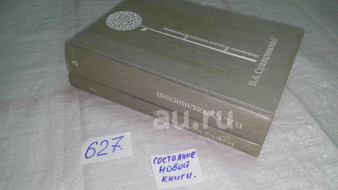 В. А. Сухомлинский. Избранные педагогические сочинения в 3 томах, В наличии  тома 1, 2, 3*2, Издание предназначено для работников народного образования,  ученых-педагогов, а также для тех, кто интересуется проблемами  теории...(627)(1012)(1285) — купить