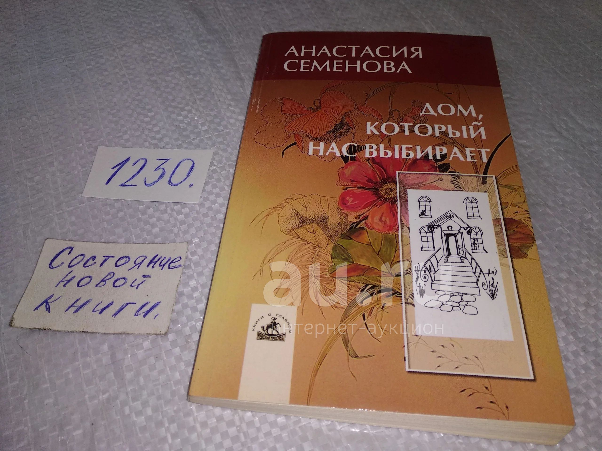 Семенова Анастасия. Дом, который нас выбирает. Гармонизация энергетики дома  и человека, Что такое пианино без настройки? Это несколько кусков дерева и  пучок струн, из которого можно извлечь лишь неприятные звуки...(1230)(1280)  — купить