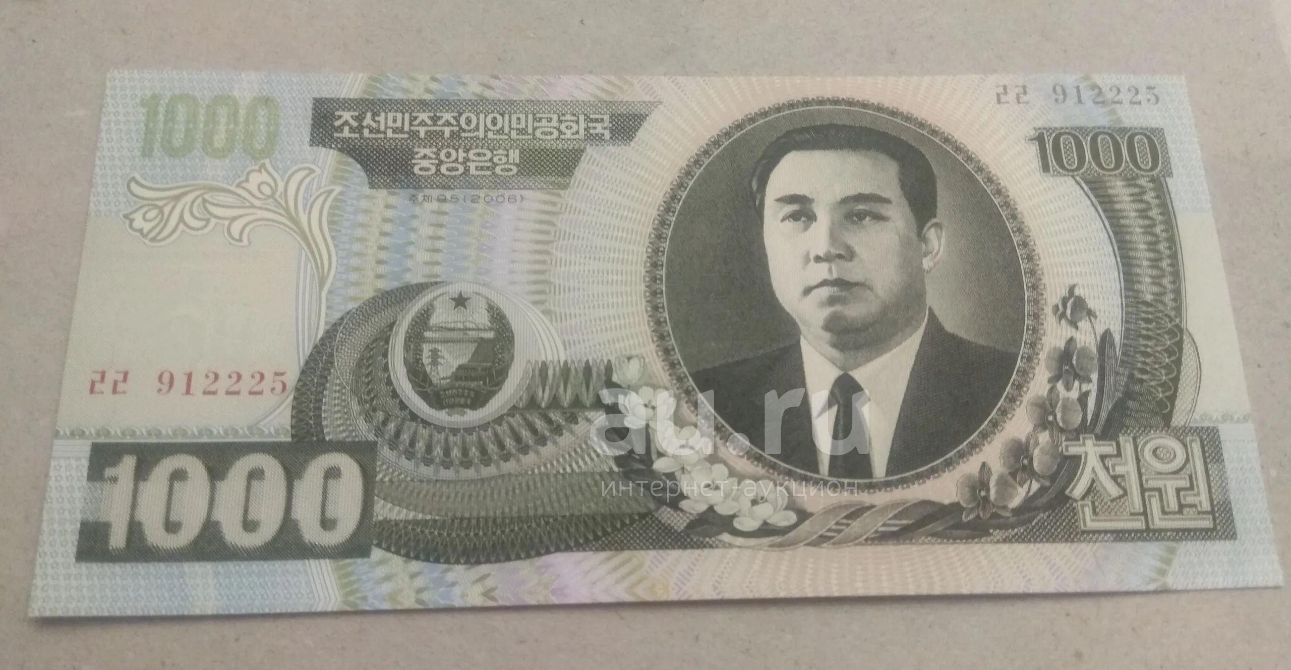 Северная Корея 200 вон 2006. 1000 Вон. 1000 Вон в рублях.