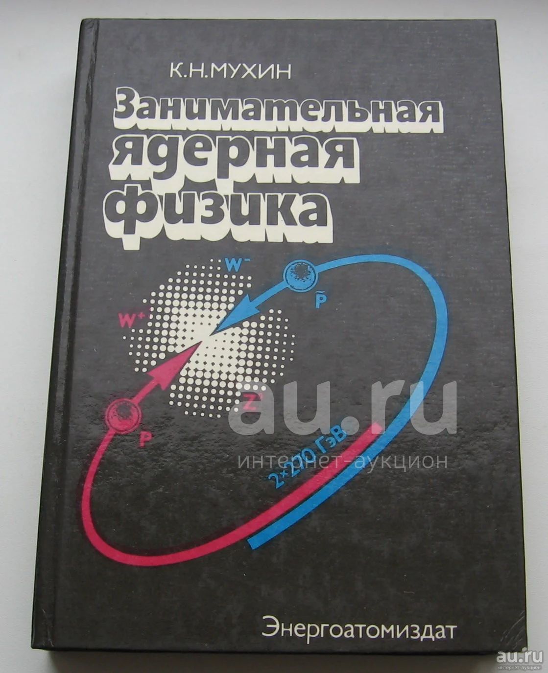 Мухин К.Н. Занимательная ядерная физика — купить в Красноярске ...