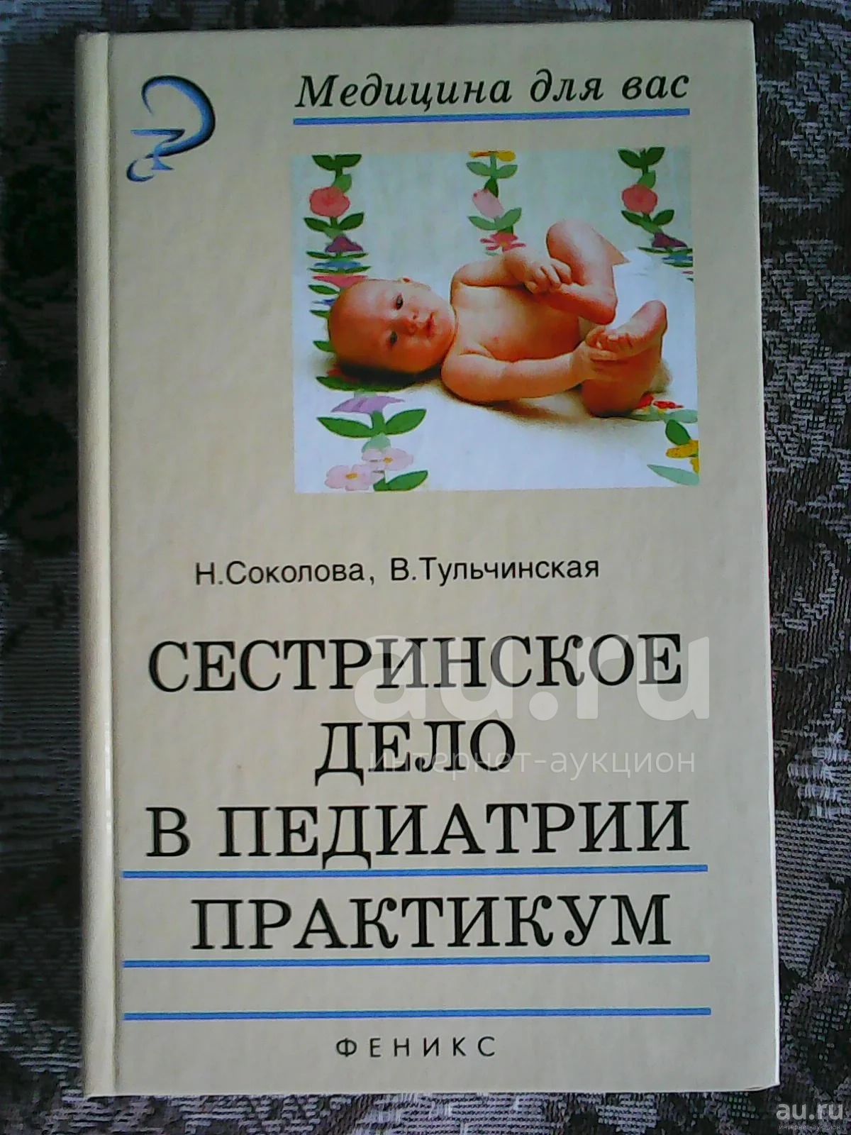Н. Соколова, В. Тульчинская. Сестринское дело в педиатрии: Практикум ...