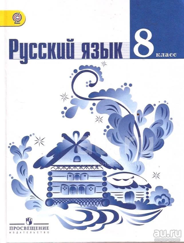 Русский язык 8 класс фото Тростенцова Лидия, Ладыженская Таиса, Дейкина Алевтина, Алексондрова Ольга - Рус