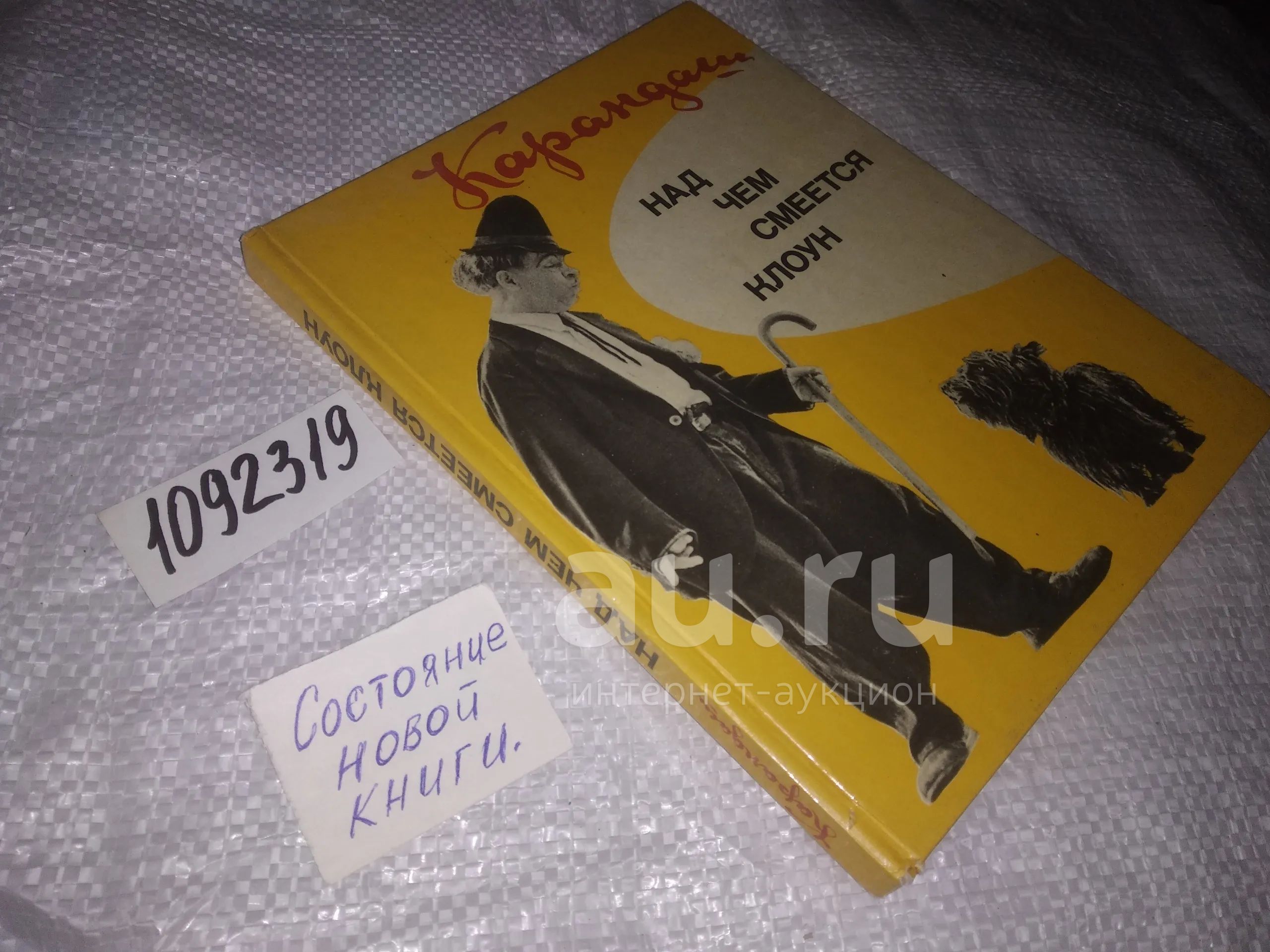 1092319.1) Карандаш (Румянцев М.) Над чем смеется клоун... Автор книги -  народный артист СССР, Герой Социалистического Труда Михаил Румянцев  (Карандаш) - рассказывает о своей жизни, — купить в Красноярске. Мемуары,  биографии на