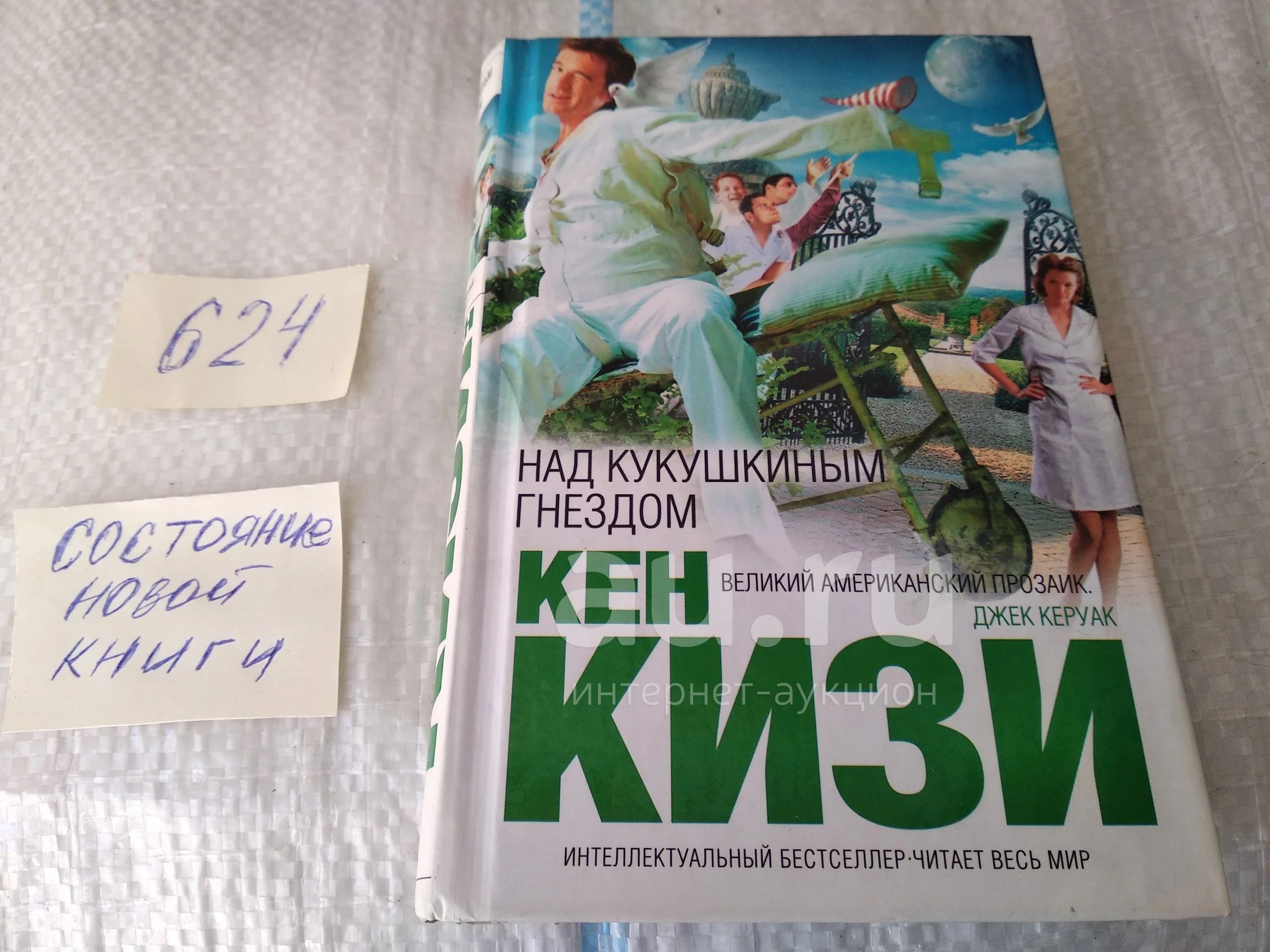 Кен Кизи "Над Кукушкиным Гнездом. После Ее Появления Кизи Был.