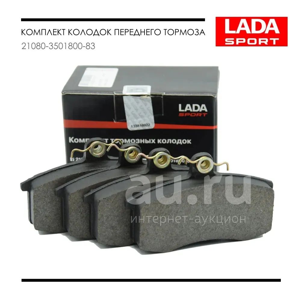 Колодки тормозные Передние / Лада Спорт 21080-3501800-83 / Lada Sport  21080350180083 / ВАЗ 2108, 2109, 2113, 2114, 2115 / VAZ 2110, 2111, 2112 /  Лада Приора Калина Гранта / Lada Priora Kalina