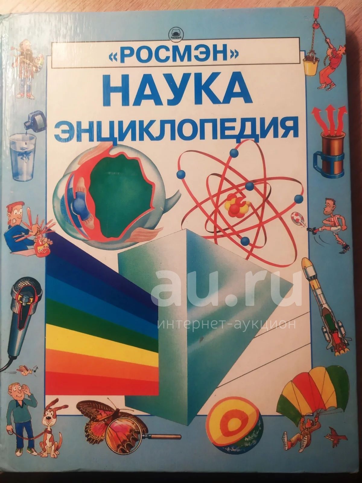 Детская энциклопедия Наука Росмэн 1997 Аннабел Крейг и Клифф Росни ...