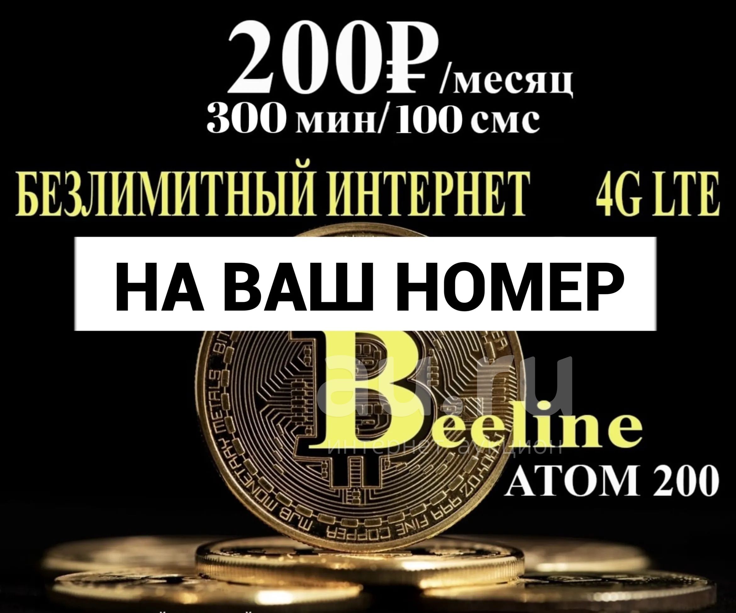 Билайн на ваш номер beeline безлимитный интернет , 300 минут , 200₽ в месяц  , тарифы безлимитные — купить в Красноярске. Телефонные номера, SIM-карты на  интернет-аукционе Au.ru