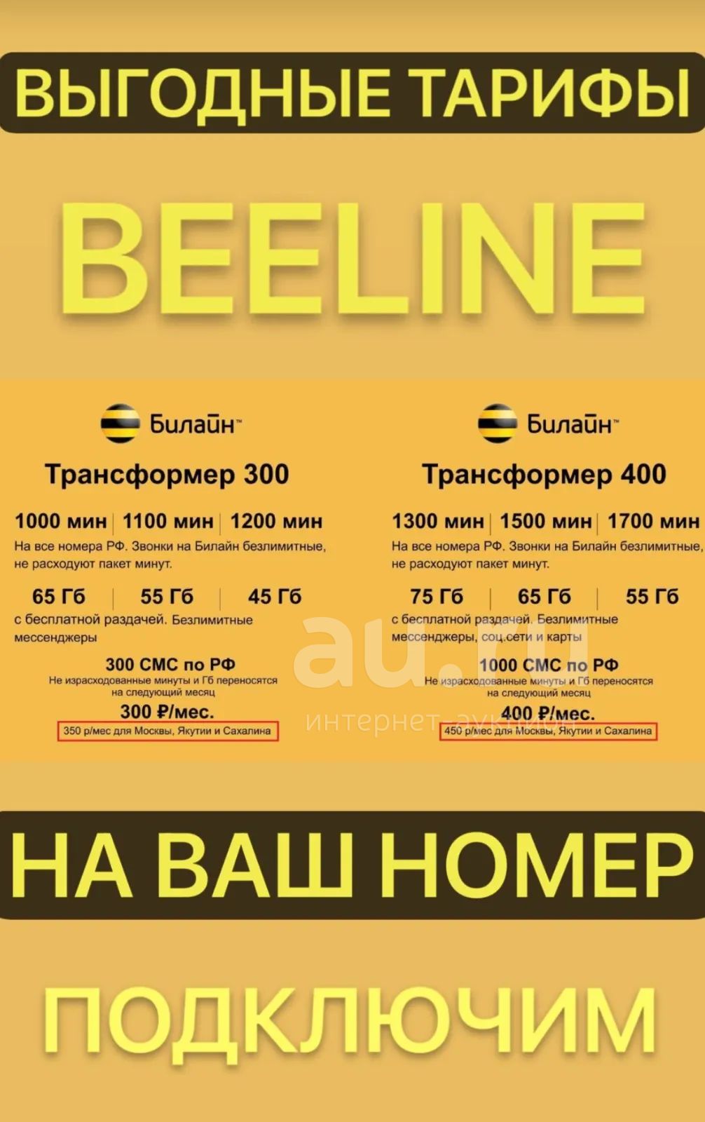 Тарифы на ваш номер Билайн , сим карта , тариф интернет, минуты ...
