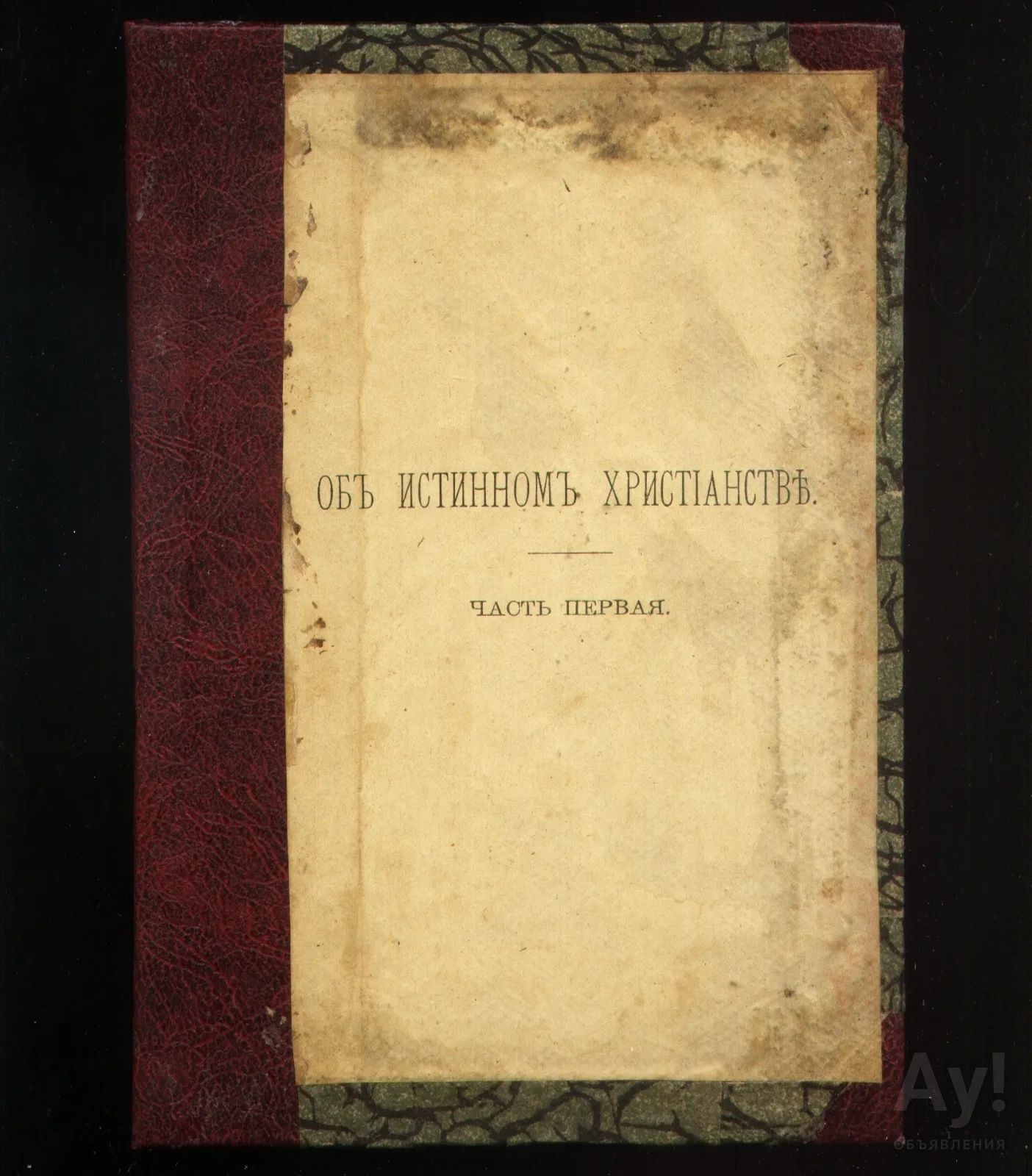 Иоганн Арндт Аридт. Об истинном христианстве .* дореволюционное издание ...