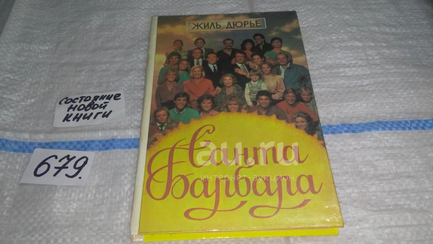 Санта барбара ул батюшкова 11 отзывы. Книга Санта Барбара. Санта Барбара обложка. Жиль Дюрье Санта Барбара книга. Пакеты Санта Барбара.