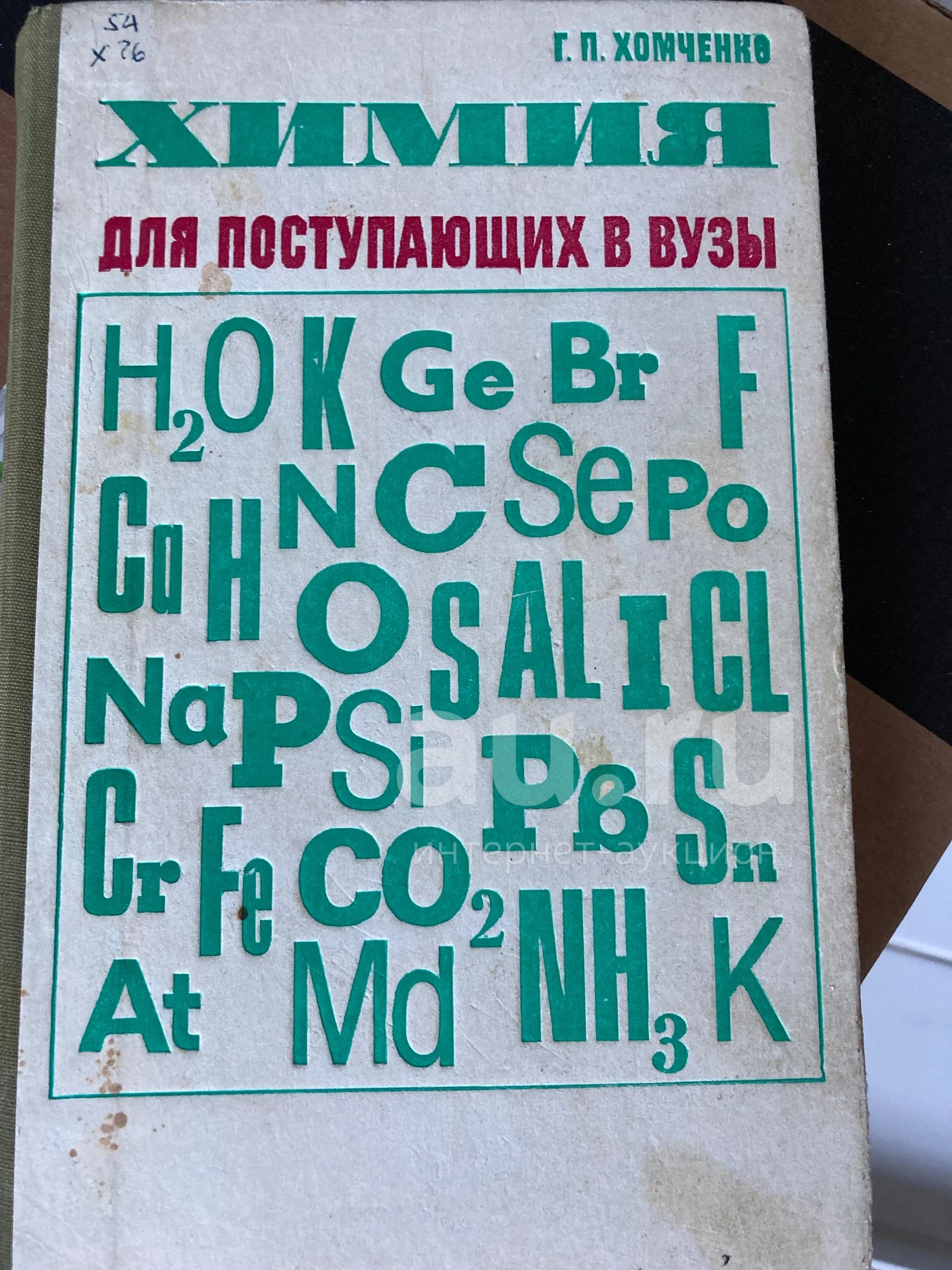 Химия для поступающих в вузы — купить в Красноярске. Состояние: Б/у. Для  вузов на интернет-аукционе Au.ru