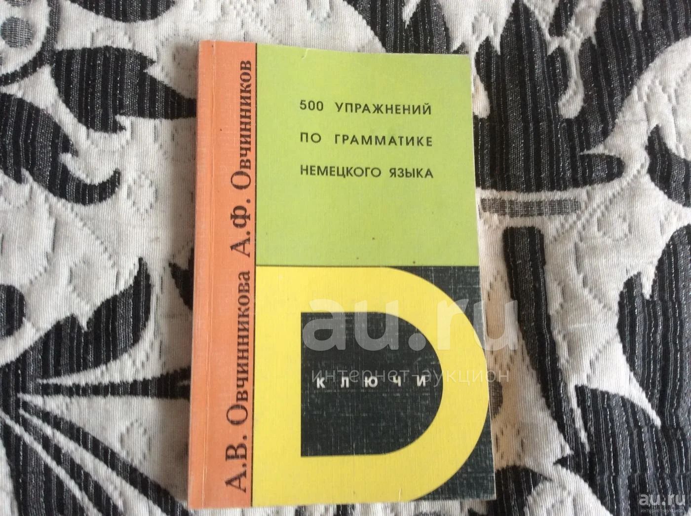 500 упражнений по грамматике немецкого + ответы к ним — купить в  Красноярске. Состояние: Б/у. Другое (общественные и гуманитарные науки) на  интернет-аукционе Au.ru
