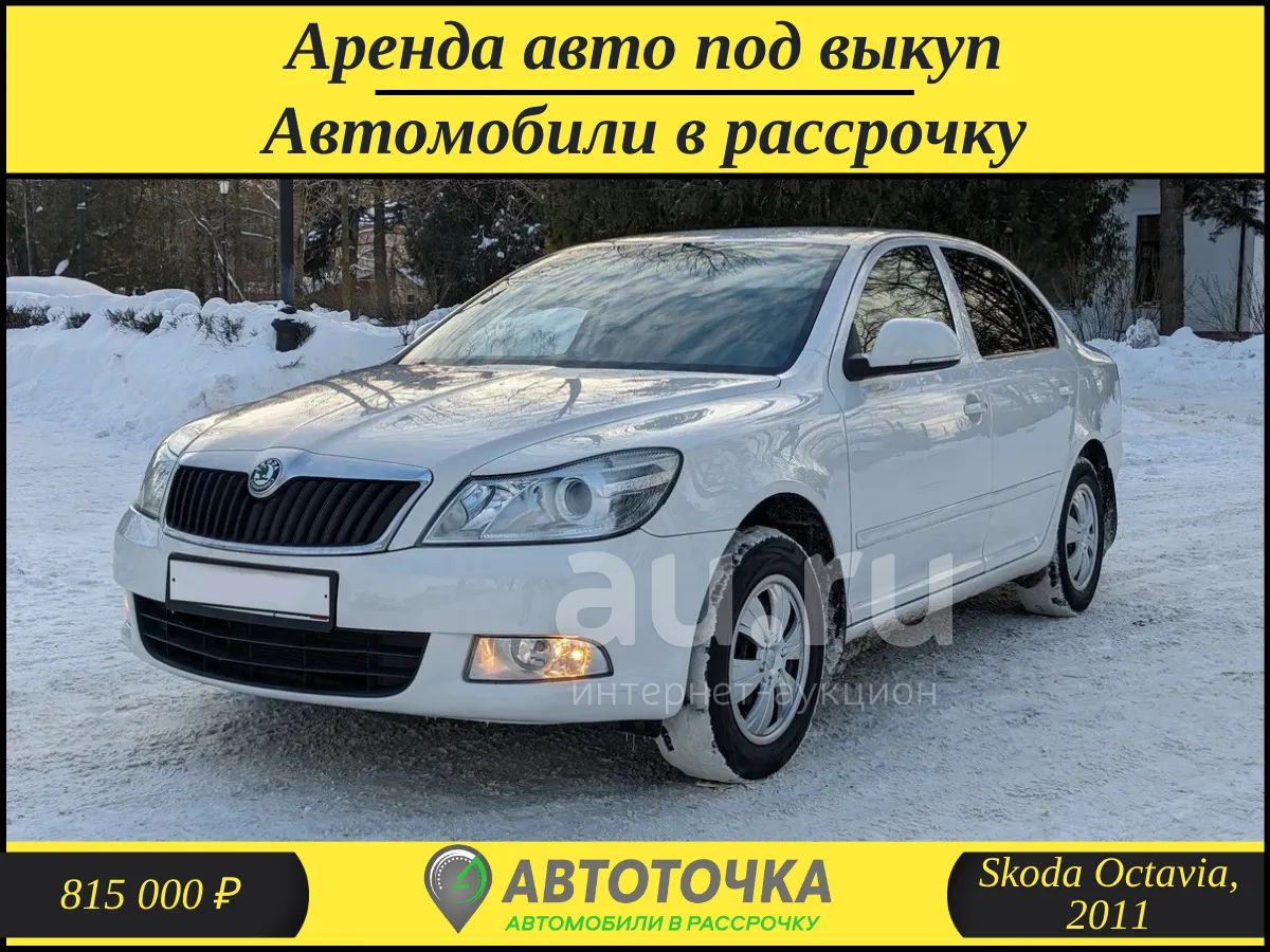 Skoda Octavia в рассрочку без банка / Аренда авто под выкуп — купить в  Красноярске. Прокат авто на интернет-аукционе Au.ru