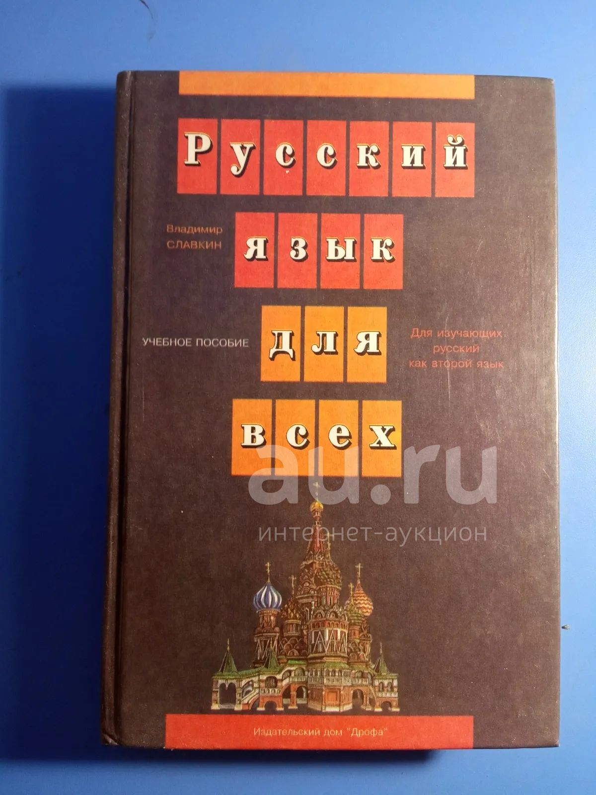 Владимир Славкин Русский язык для всех — купить в Сосновоборске. Состояние:  Б/у. Другое (учебники и методическая литература) на интернет-аукционе Au.ru