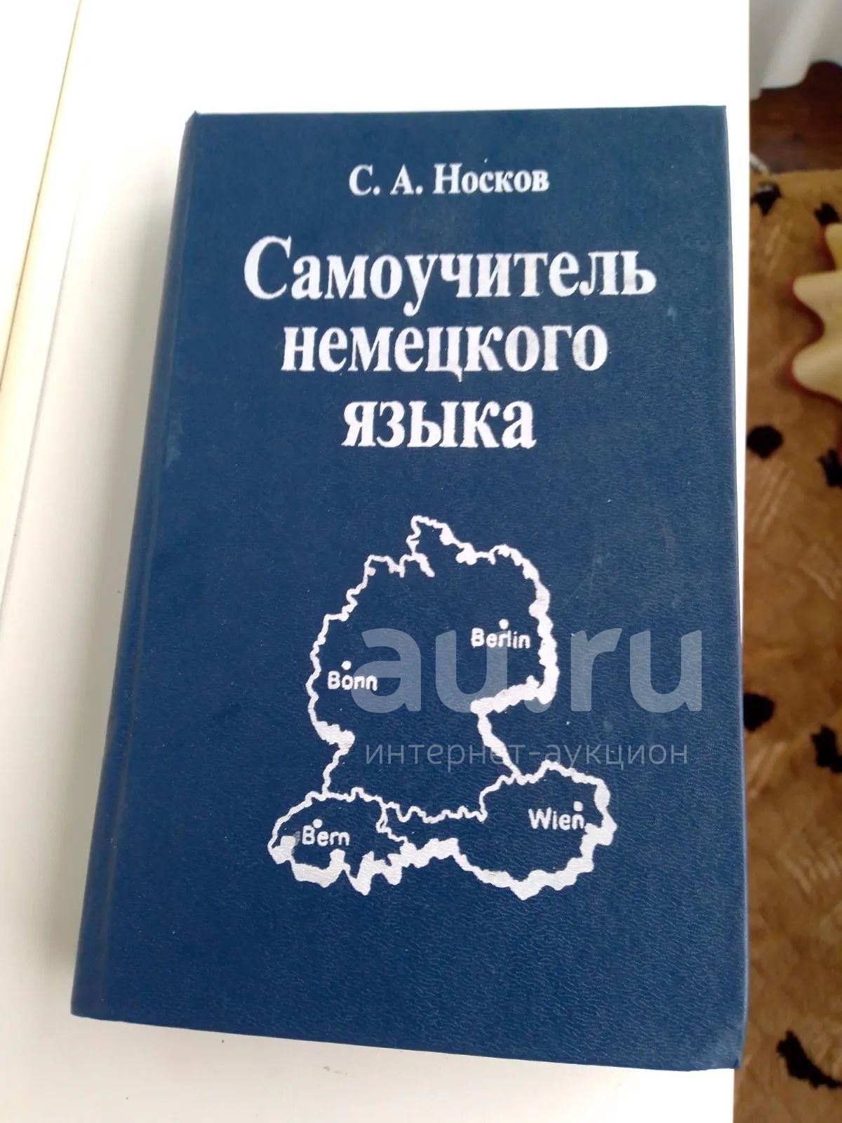 Самоучитель немецкого языка — купить в Красноярске. Состояние: Б/у ...