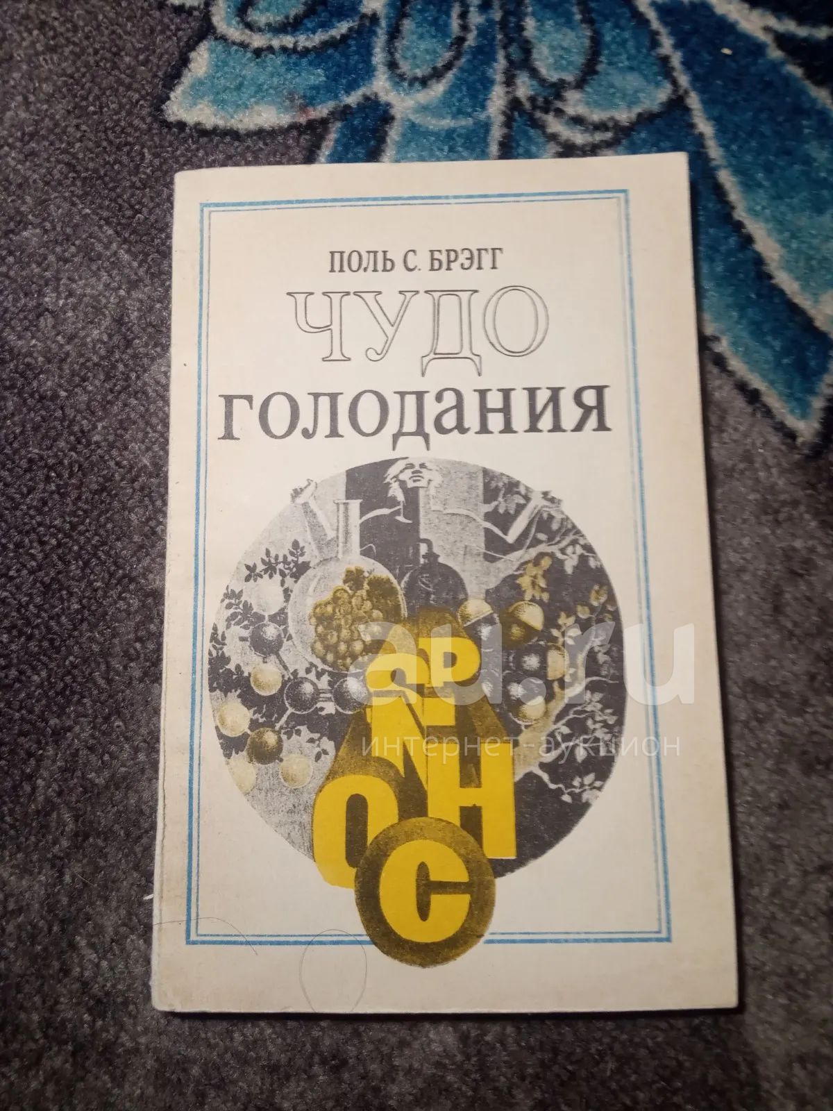Поль Брэгг Чудо голодания — купить в Сосновоборске. Состояние: Б/у ...