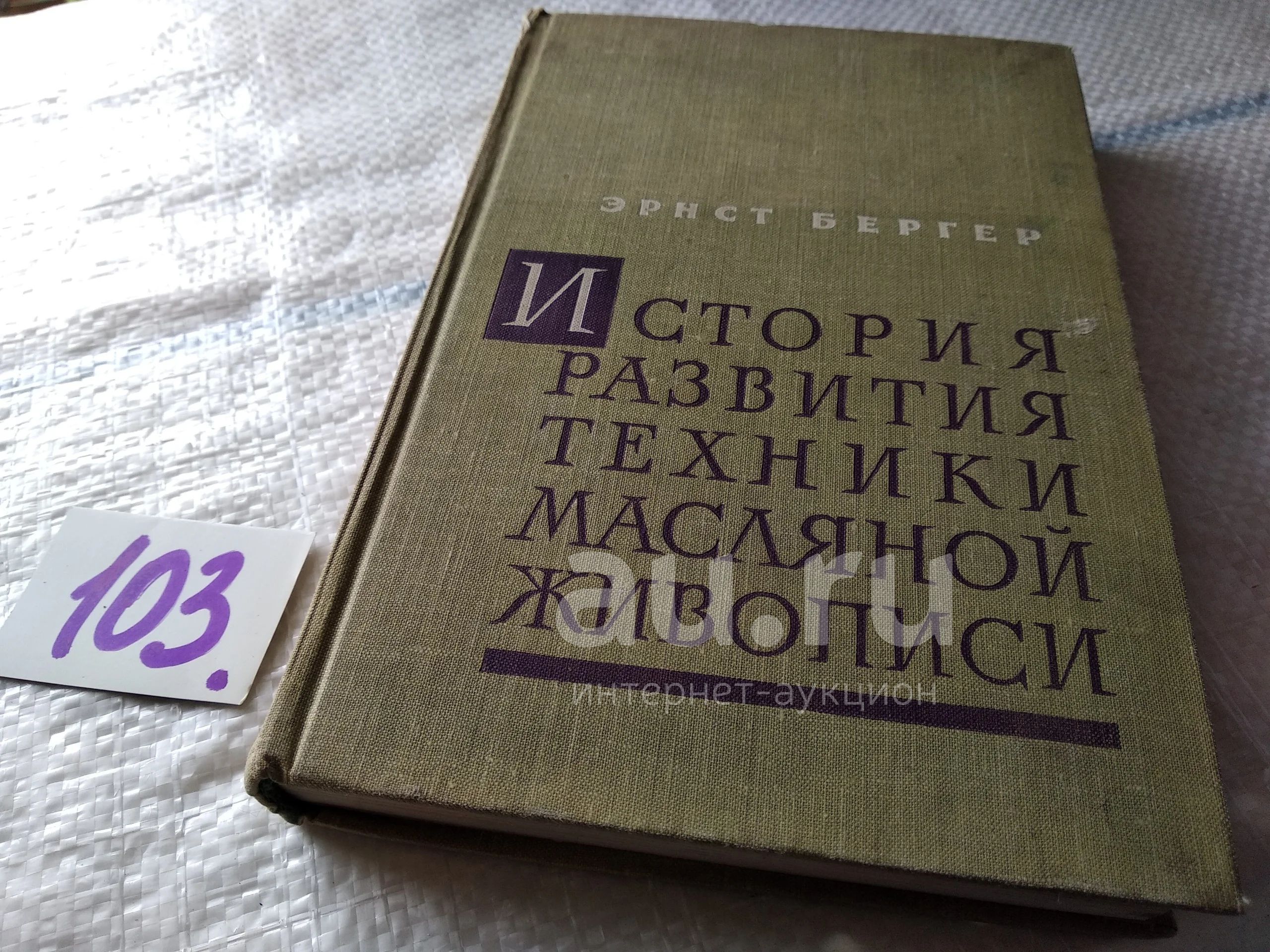 Бергер Эрнст. История развития техники масляной живописи, Изд. 1961 г, Пять  частей труда Эрнста Бергера `Материалы по истории развития техники  живописи` являются самой крупной работой во всей мировой литературе на эту  тему.(103) —