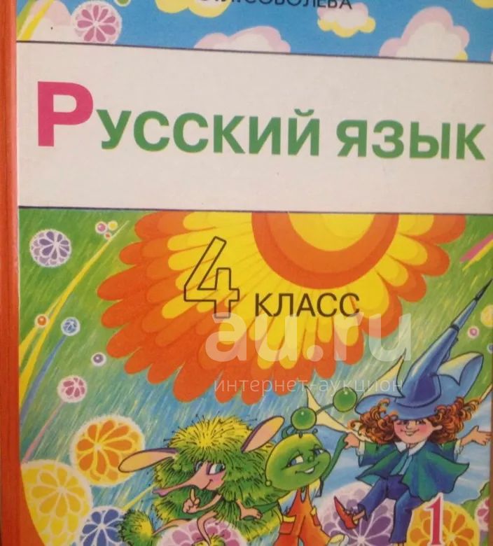 Учебник по русскому языку 4 класс автор Соболева — купить в Красноярске ...