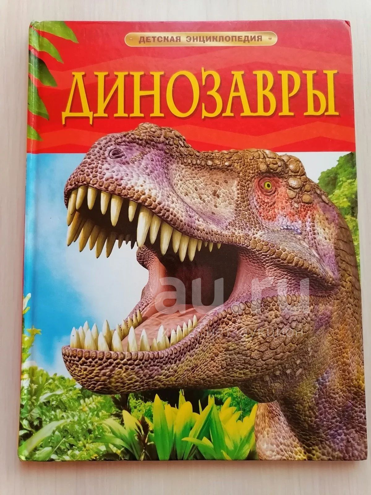 Детская энциклопедия про динозавров — купить в Красноярске. Состояние ...