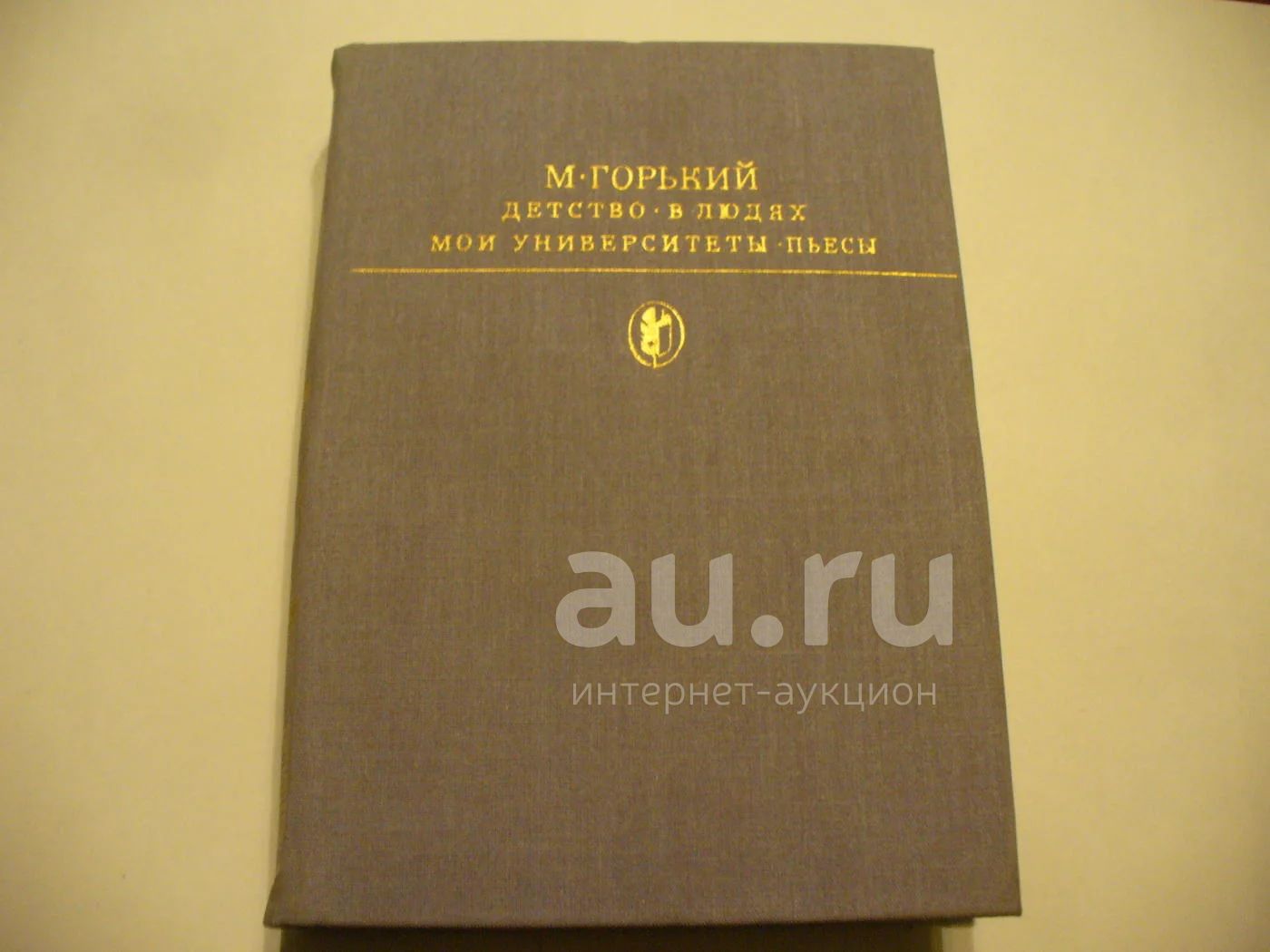 М. Горький Мои университеты. М., 1984