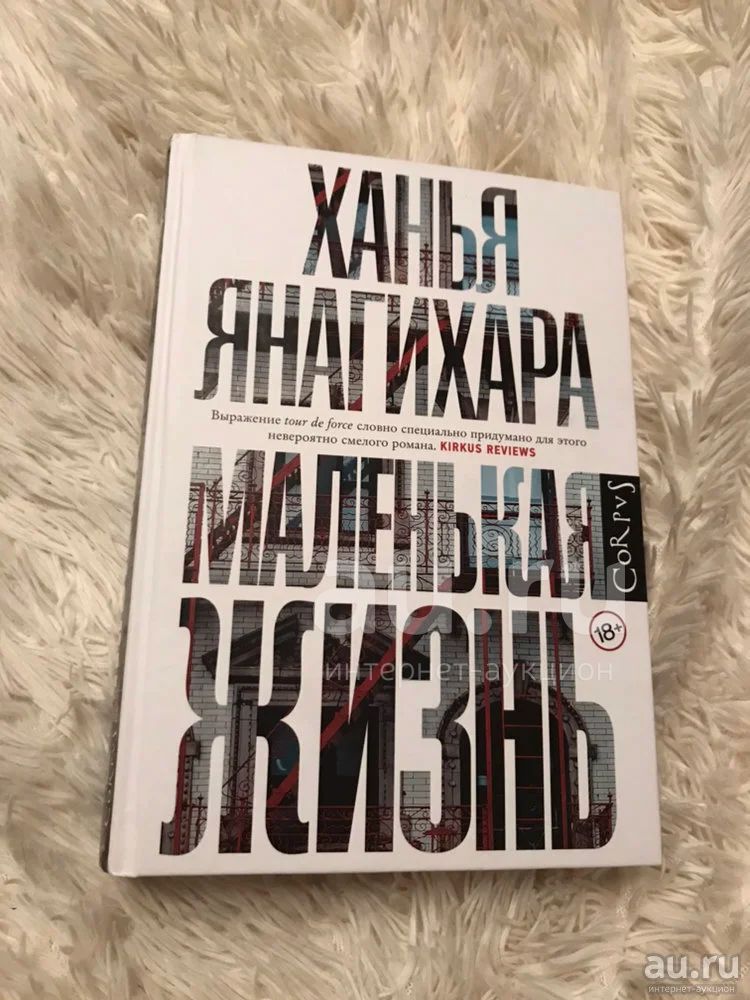 Ханья Янагихара Маленькая Жизнь Купить В Спб