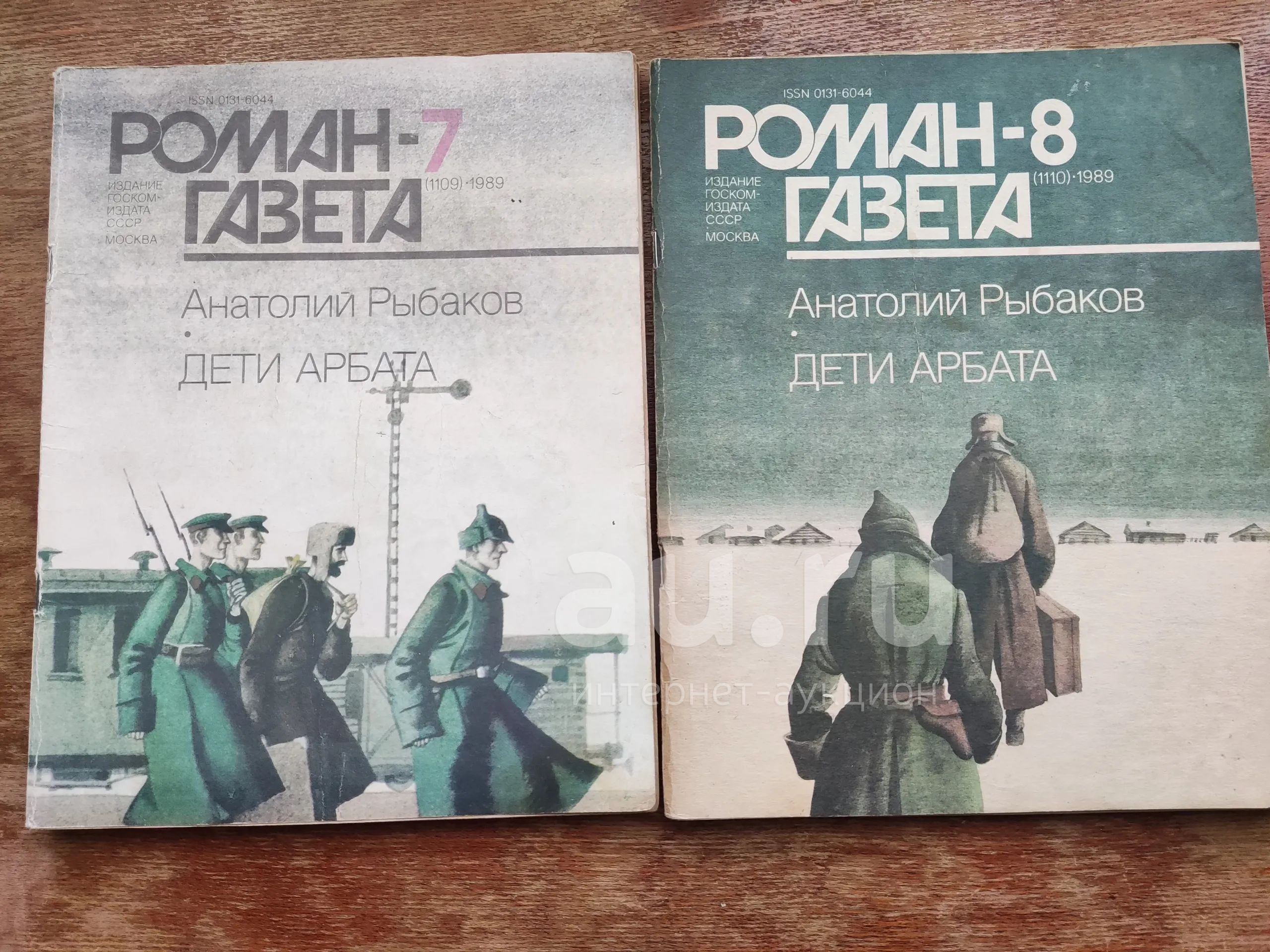 А. Рыбаков. Дети Арбата. Роман- газета. — купить в Красноярске. Состояние:  Б/у. Художественная на интернет-аукционе Au.ru