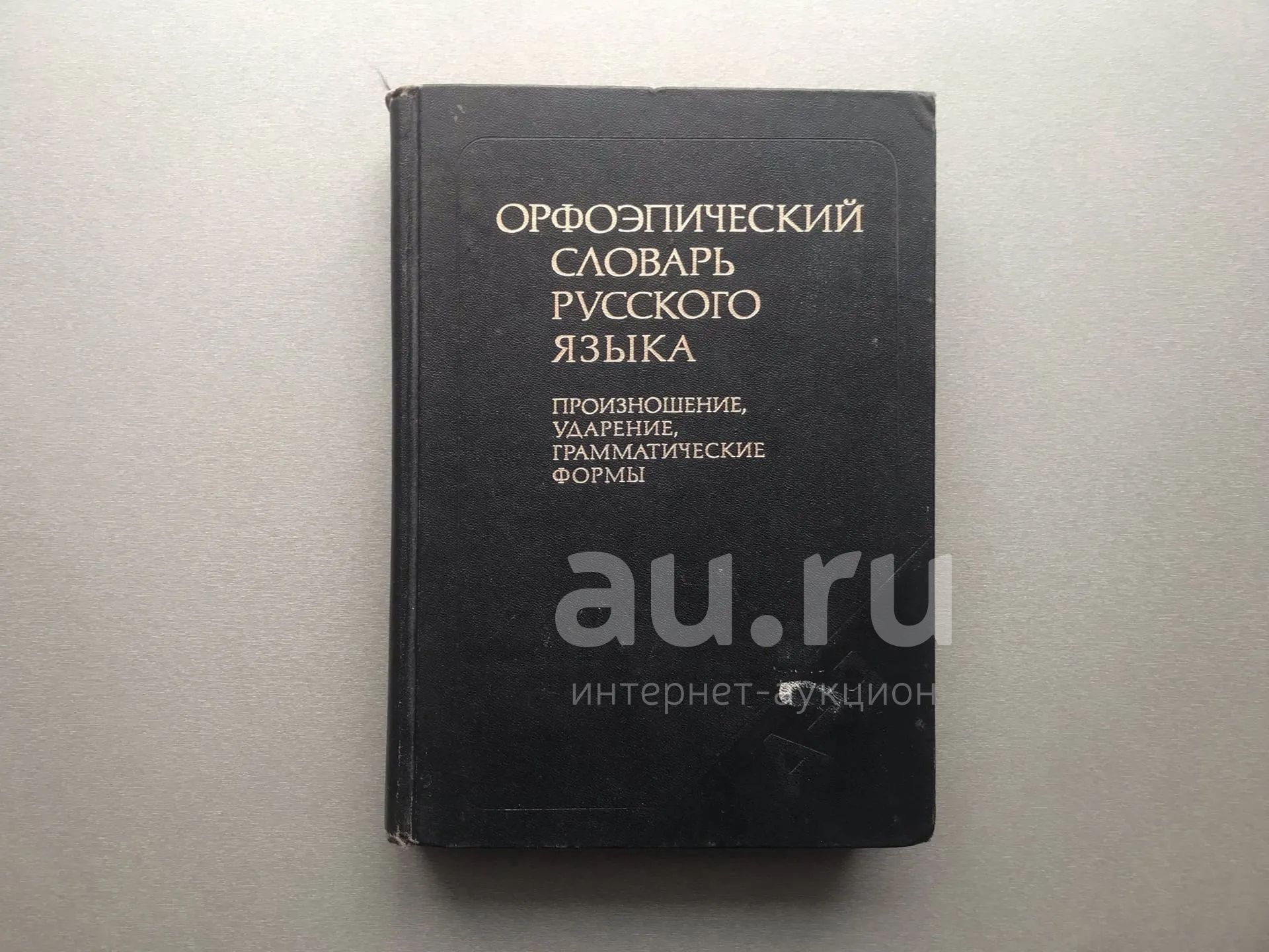 Орфоэпический словарь 5 класс по русскому. Орфоэпический словарь картинки. Проект орфоэпический словарь 5 класс. Жалюзи орфоэпический словарь в картинке.