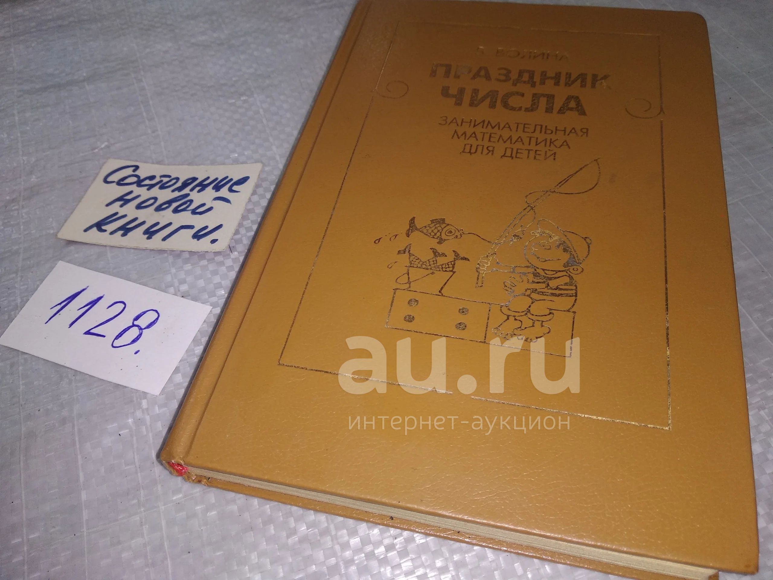 Праздник числа. Занимательная математика для детей, В. Волина,...это  замечательная математика для дошкольников и младших школьников, сборник  веселых стихотворений, считалок, загадок, пословиц, скороговорок....(1128)  — купить в Красноярске. Состояние: Б ...