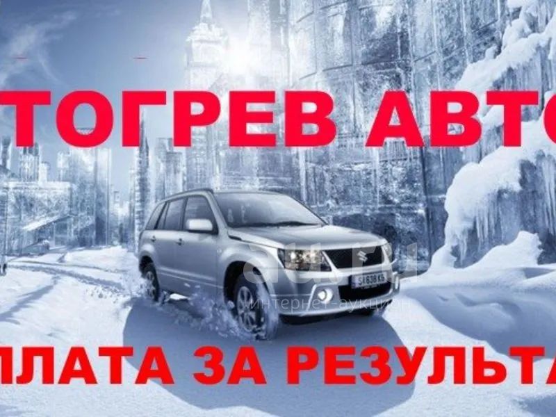 Отогрев автомобиля