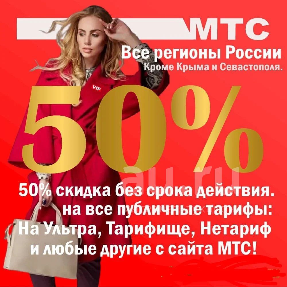 Скидка -50% на любой публичный тариф мтс , на ваш номер , тарифы , любой  регион — купить в Красноярске. Телефонные номера, SIM-карты на  интернет-аукционе Au.ru