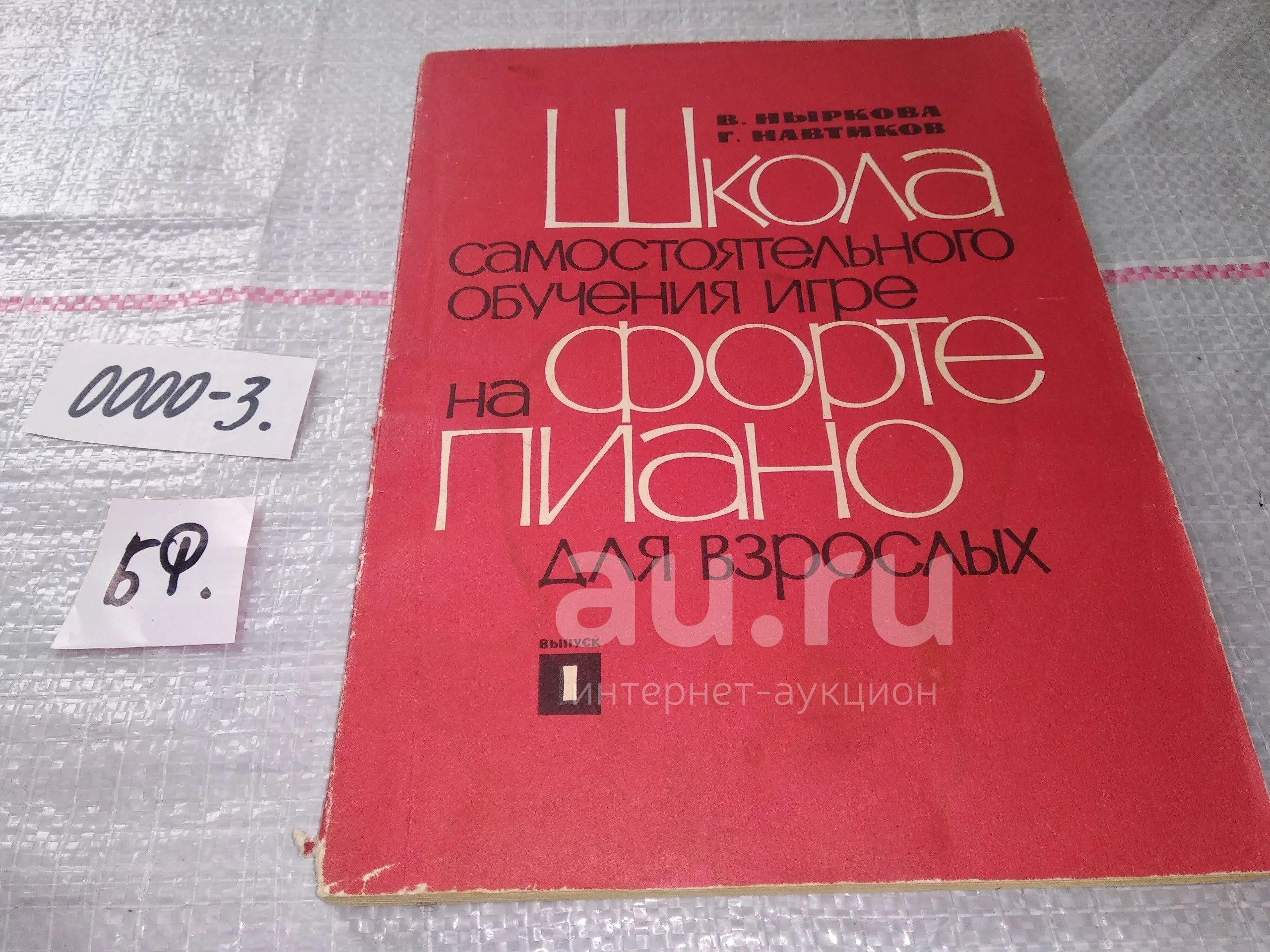 В.Ныркова Г.Навтиков Школа самостоятельного обучения игре на фортепиано для  взрослых выпуск 1 (0000-3) — купить в Красноярске. Музыка на  интернет-аукционе Au.ru