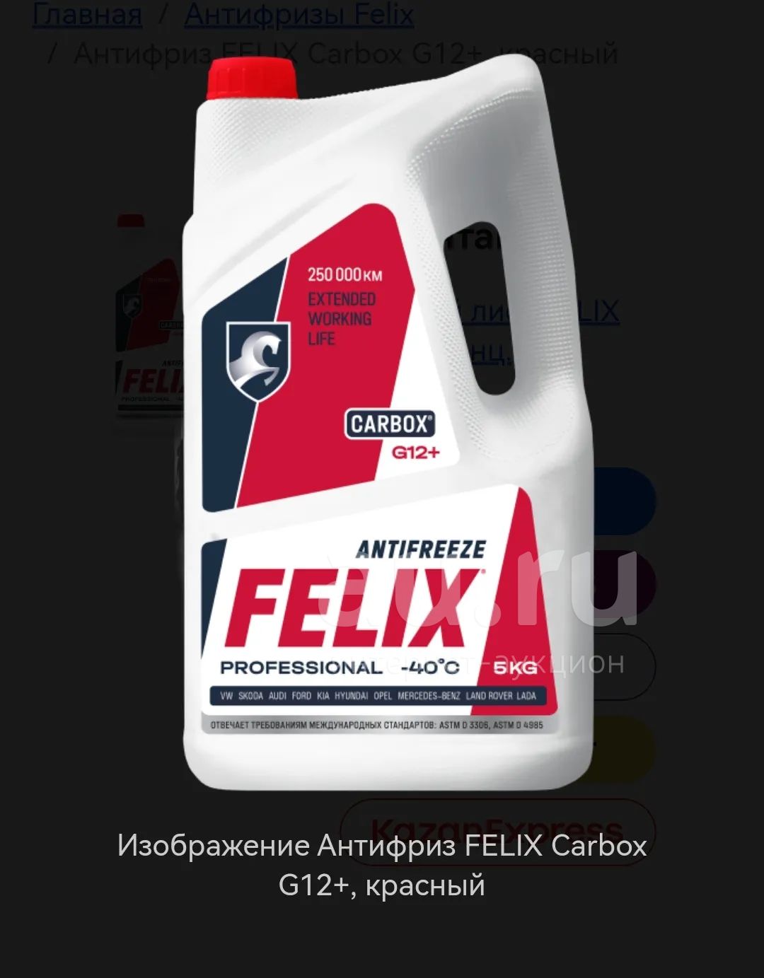 Антифриз Felix carbox g-12+ 5кг — купить в Красноярске. Масла, жидкости ...