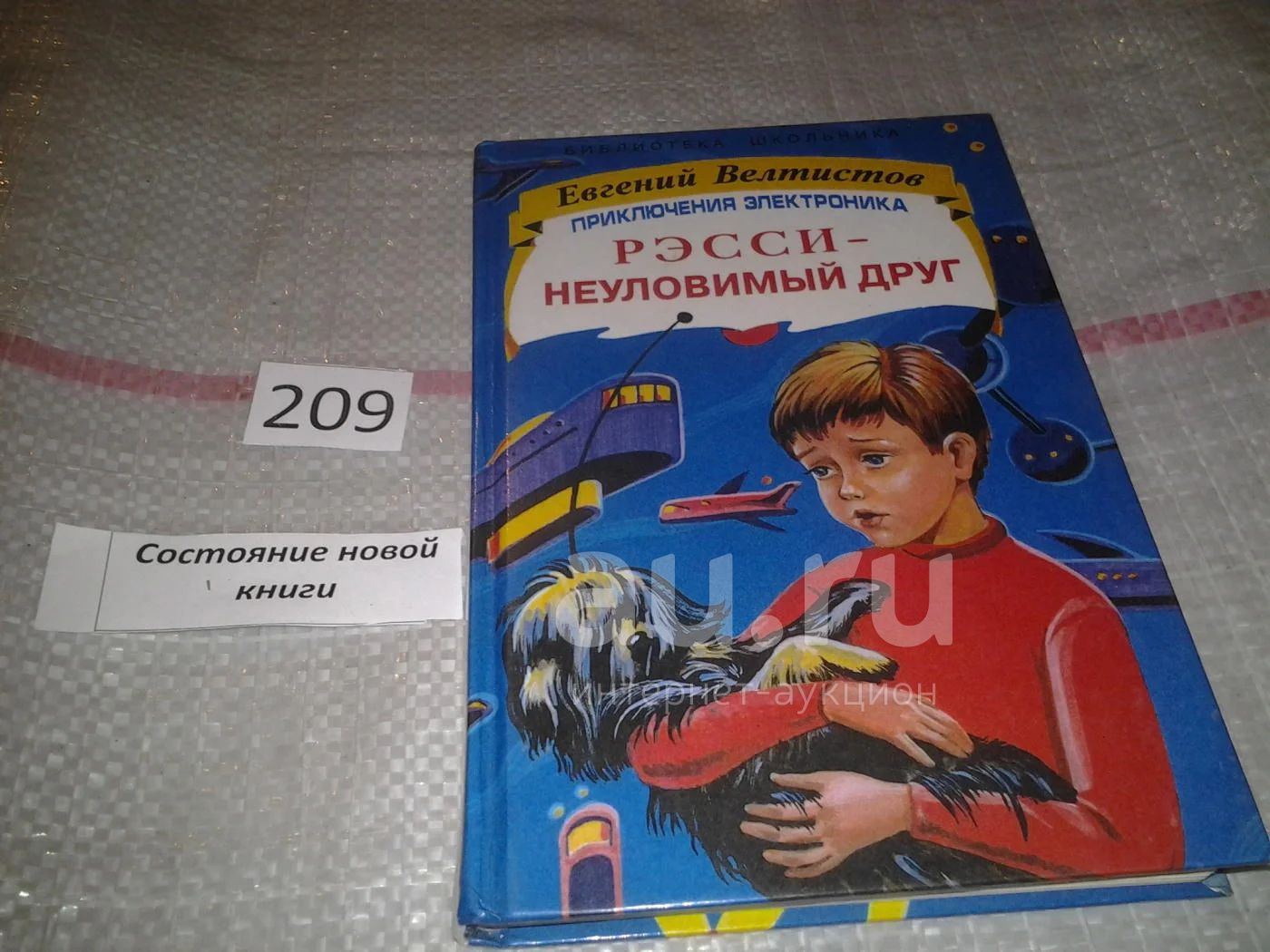 Приключения электроника читать 4 класс. Приключения электроника Рэсси Неуловимый друг. Книга Рэсси Неуловимый друг.