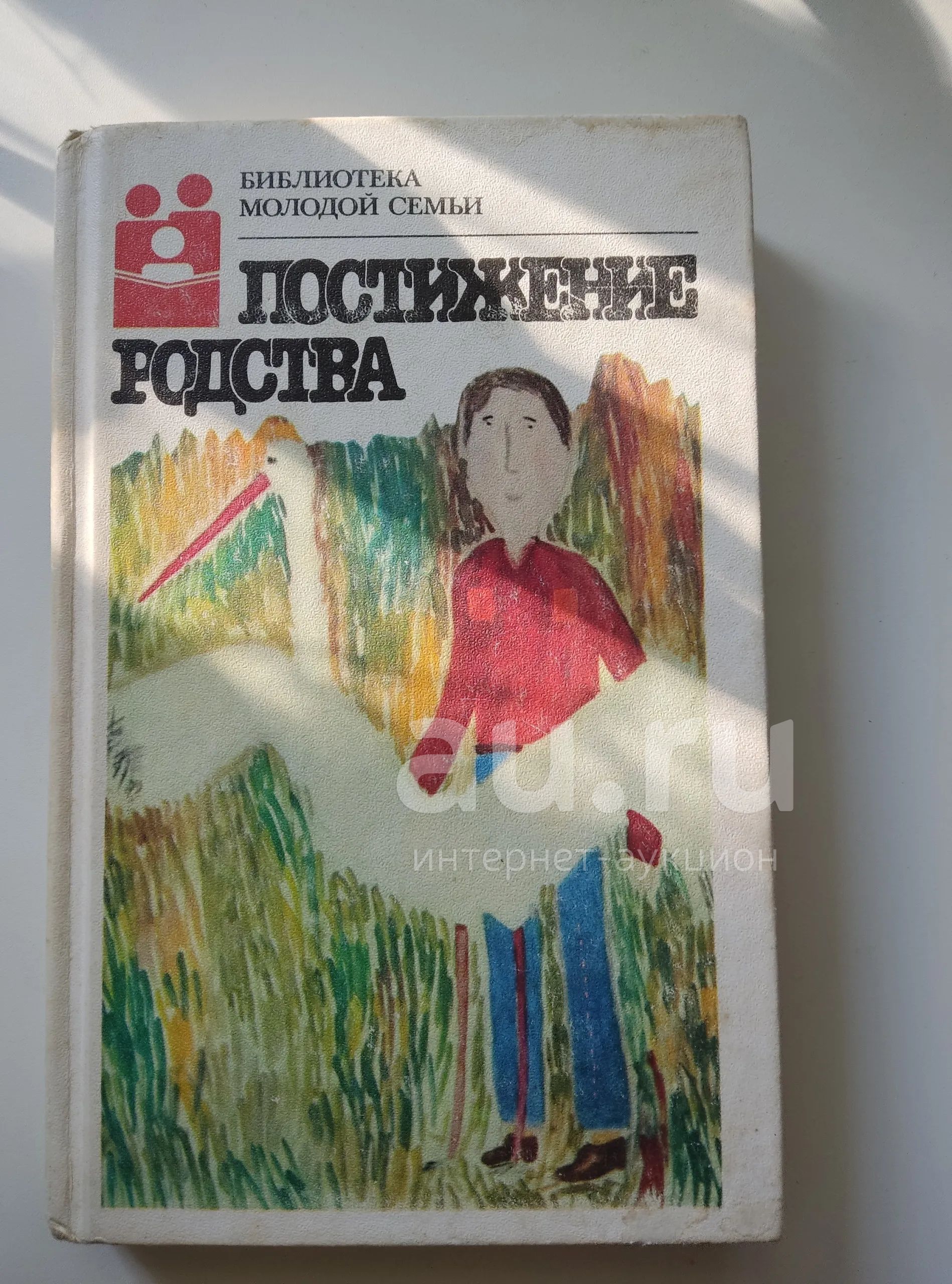 Постижение родства. Библиотека молодой семьи, 1987 г — купить в  Красноярске. Состояние: Хорошее. Книги на интернет-аукционе Au.ru