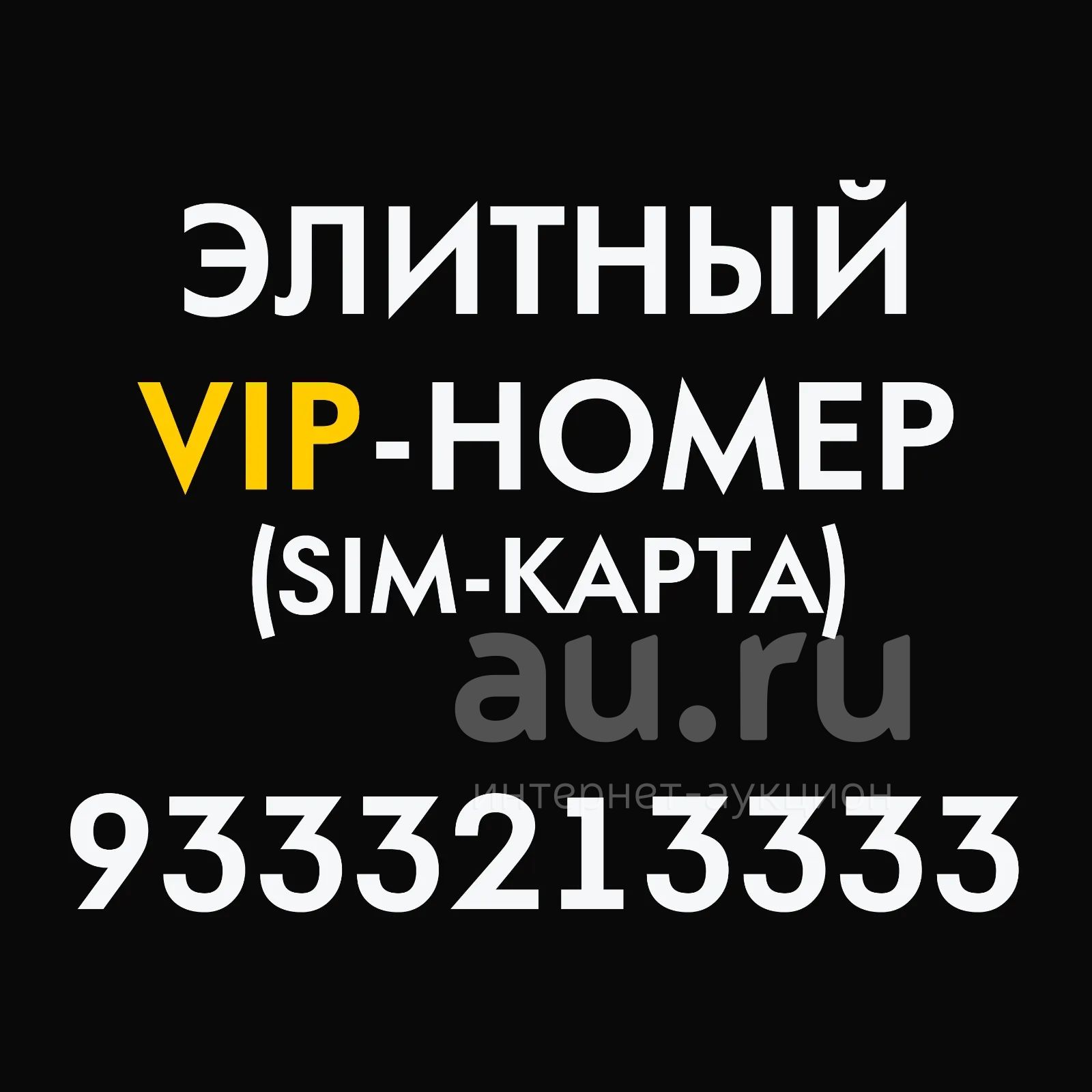 Красивый номер VIP элитный SIM-карта — купить в Красноярске. Телефонные ...