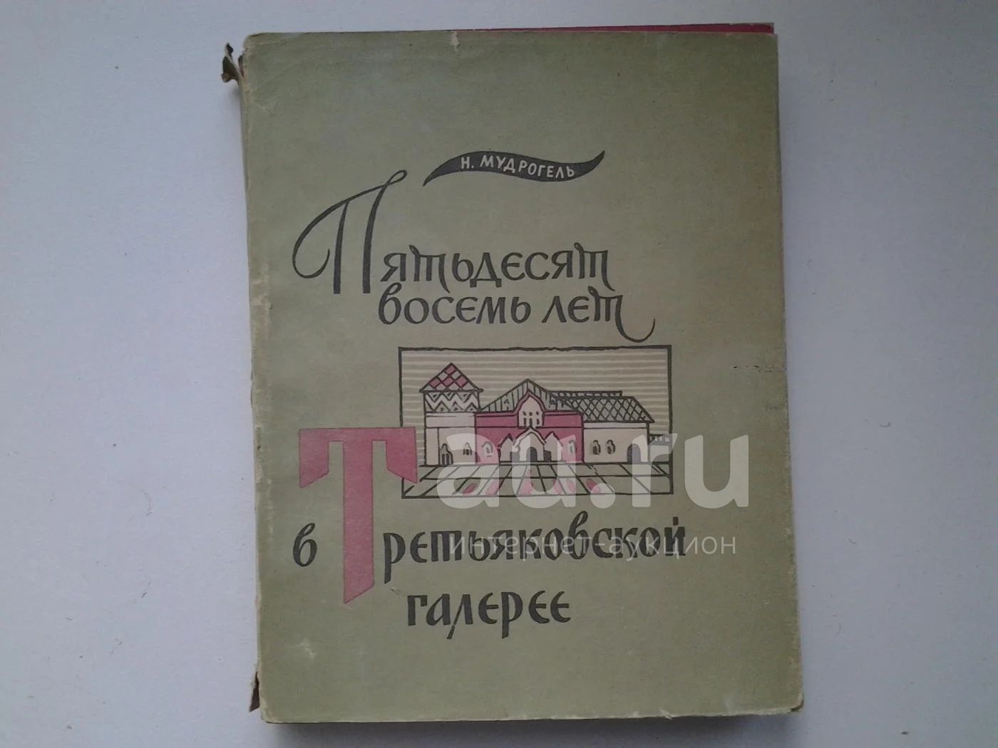 Пятьдесят восемь. Н.М. Мудрогель портрет. Мудрагель 58 лет в Третьяковской галерее 1966 год.